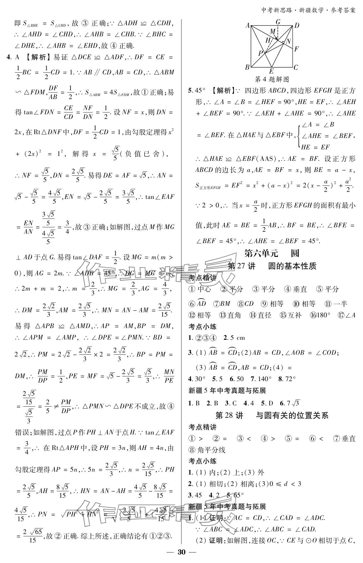 2024年中考新思路数学新疆专版 参考答案第30页