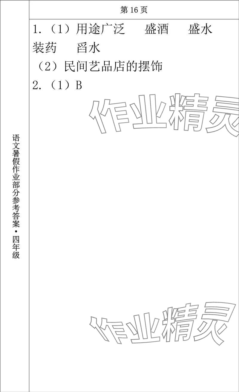 2024年语文暑假作业四年级长春出版社 参考答案第15页