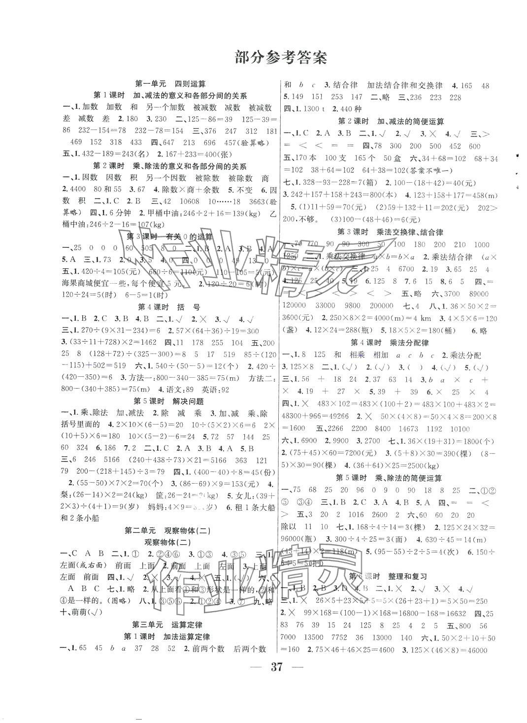 2024年贏在課堂課時(shí)作業(yè)四年級(jí)數(shù)學(xué)下冊(cè)人教版 第1頁(yè)