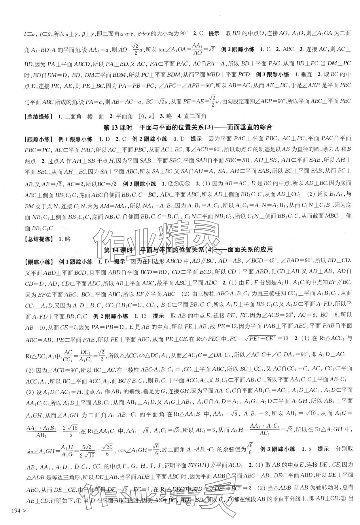 2024年凤凰新学案高中数学必修第二册苏教版提高版 参考答案第14页