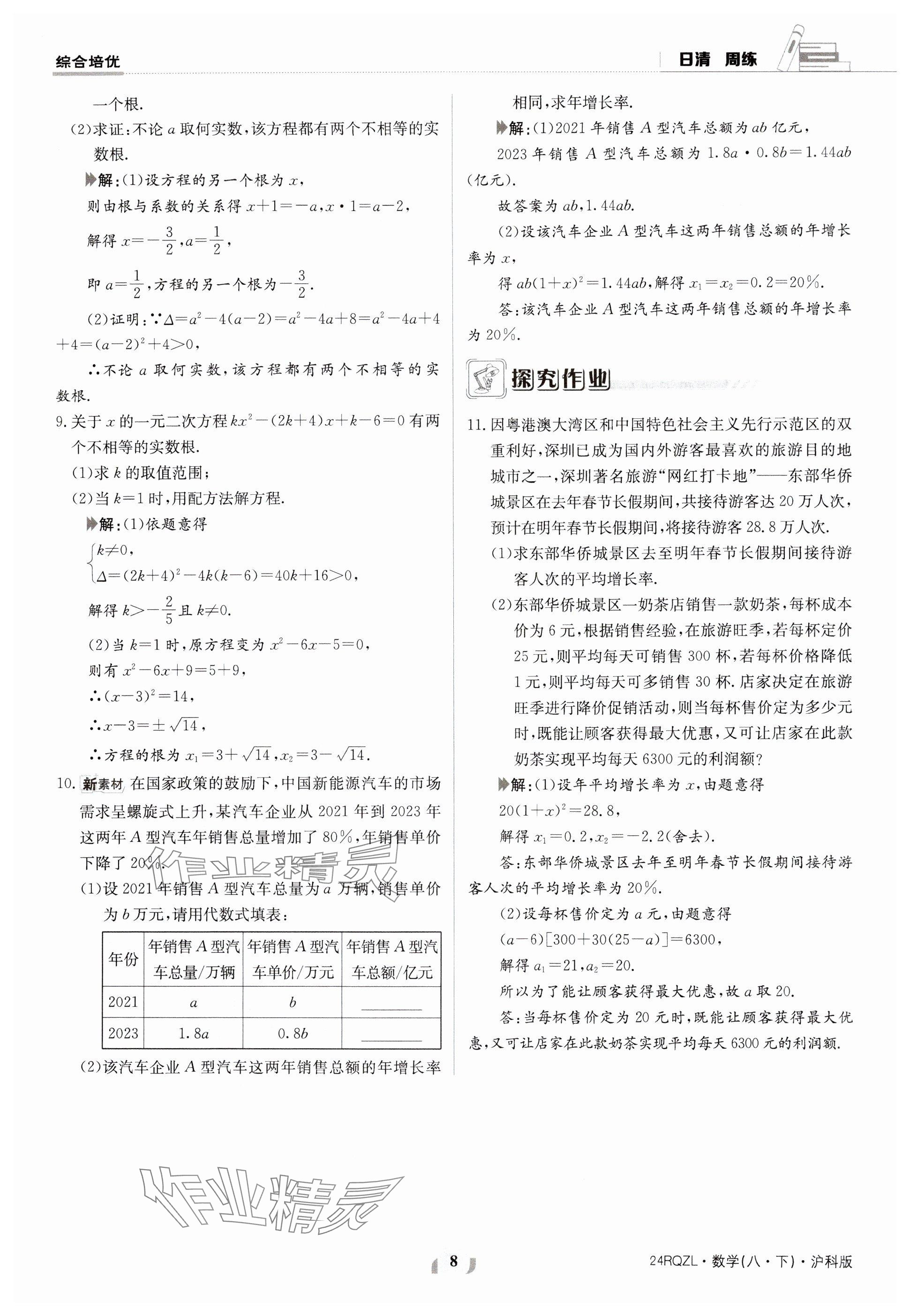 2024年日清周练八年级数学下册沪科版 参考答案第8页