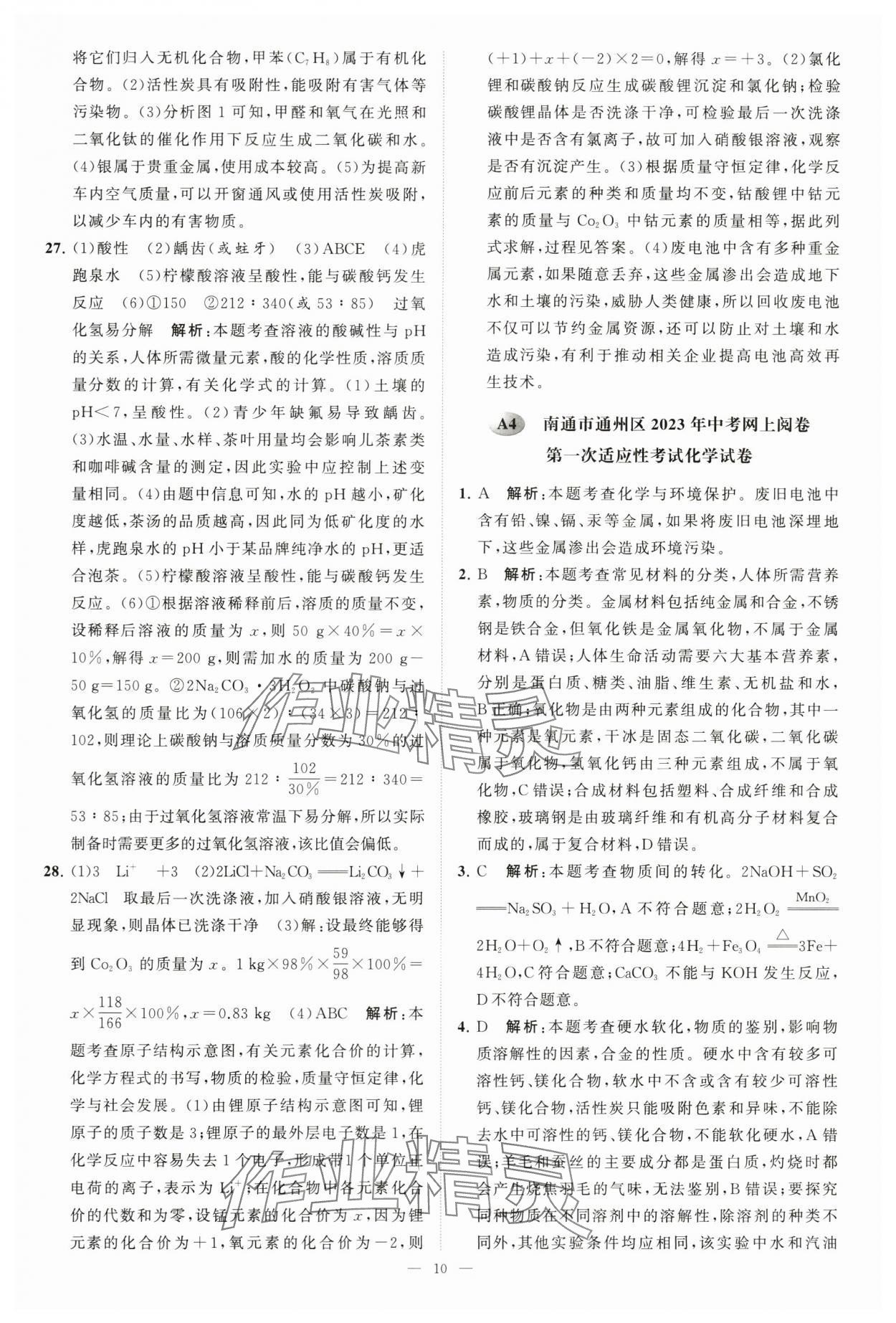 2024年江苏13大市中考28套卷中考化学 第10页