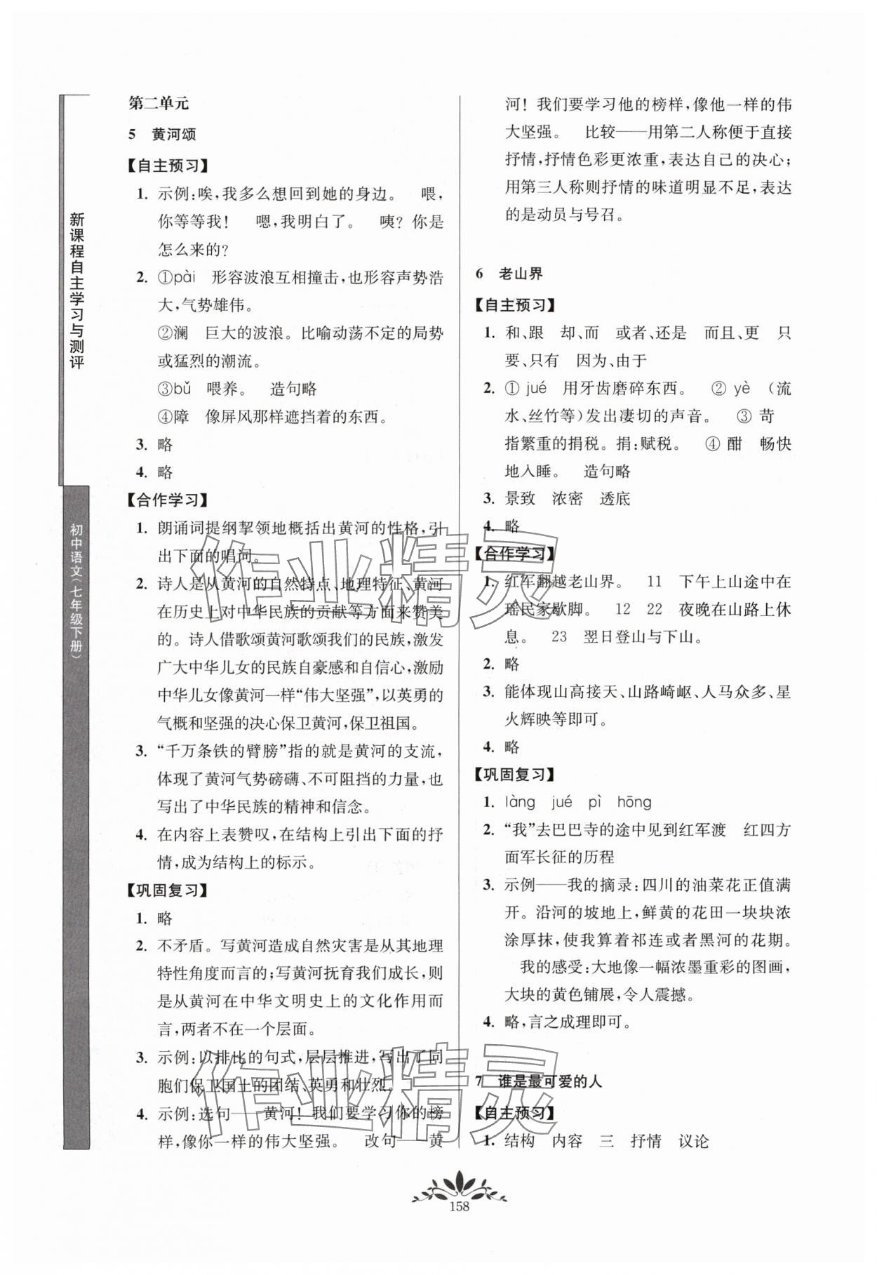 2024年新課程自主學(xué)習(xí)與測(cè)評(píng)七年級(jí)語文下冊(cè)人教版 第4頁