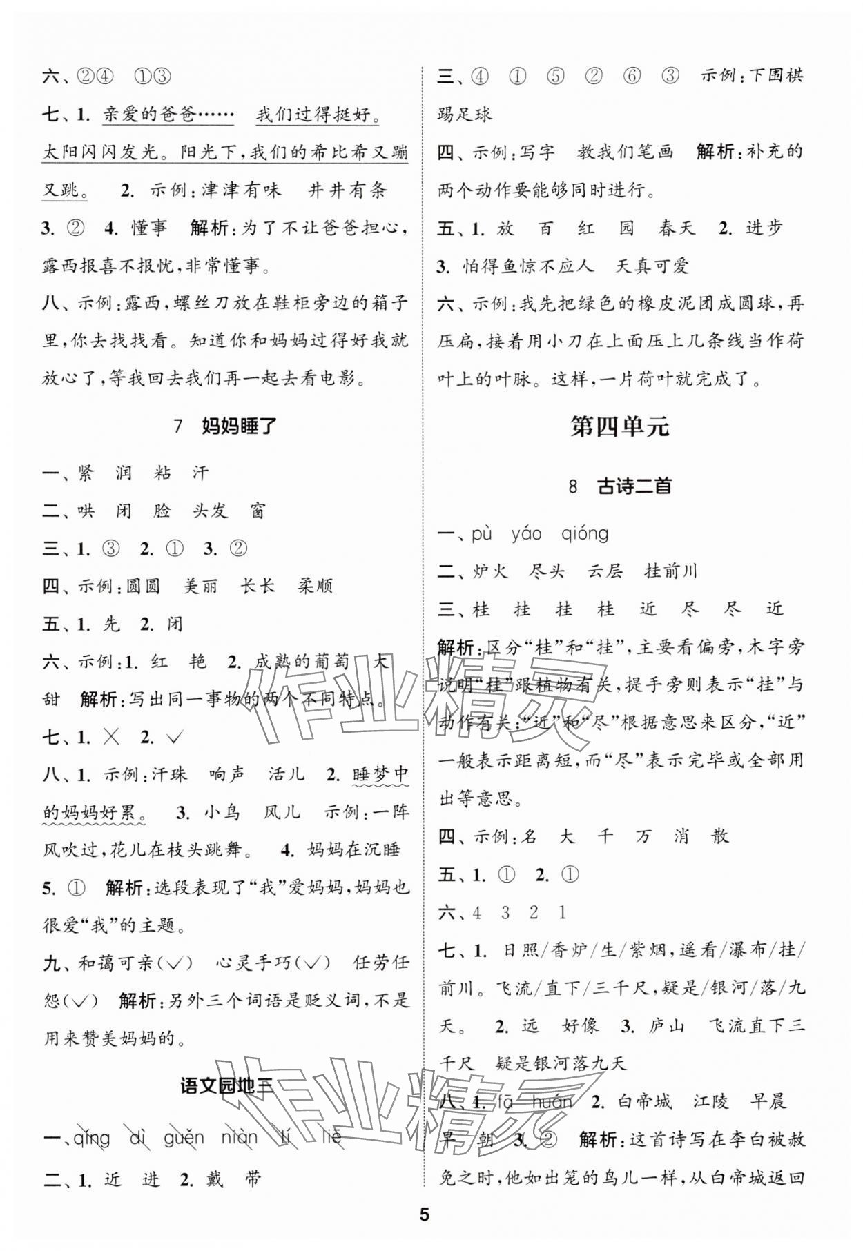 2024年通城學(xué)典課時(shí)作業(yè)本二年級(jí)語(yǔ)文上冊(cè)人教版 參考答案第5頁(yè)