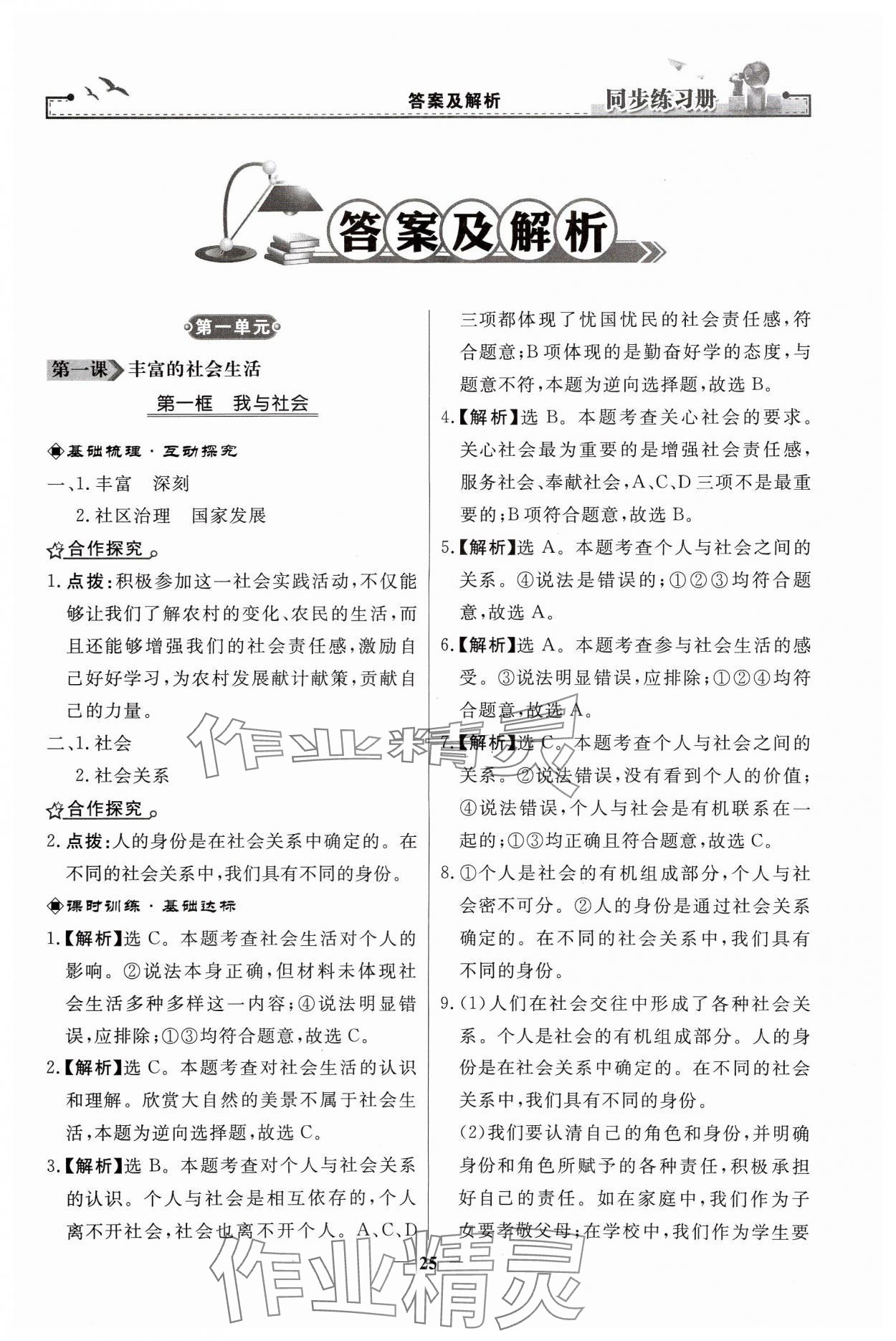 2024年同步練習(xí)冊(cè)人民教育出版社八年級(jí)道德與法治上冊(cè)人教版江蘇專版 第1頁(yè)