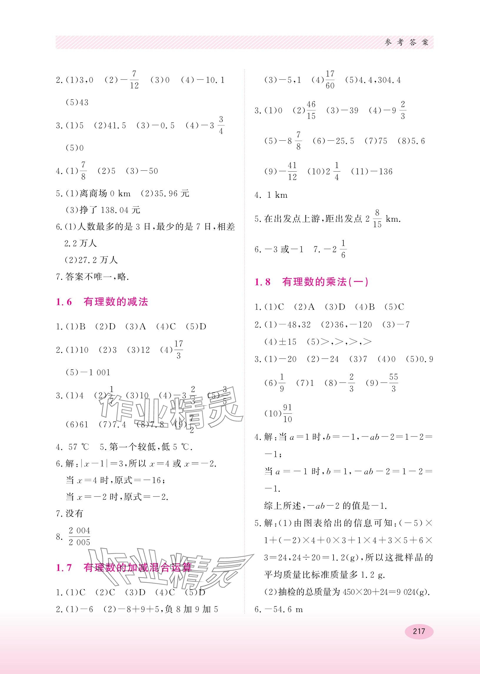 2023年同步练习册河北教育出版社七年级数学上册冀教版 参考答案第5页