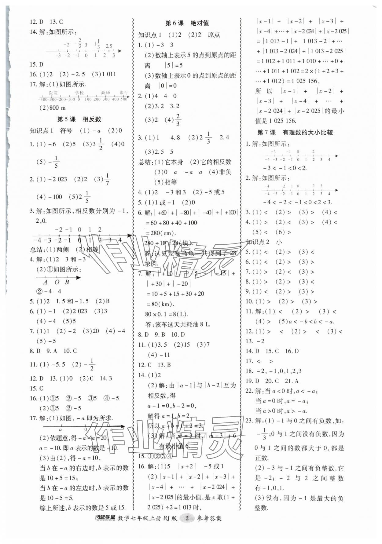 2024年零障礙導(dǎo)教導(dǎo)學(xué)案七年級(jí)數(shù)學(xué)上冊(cè)人教版 參考答案第2頁(yè)