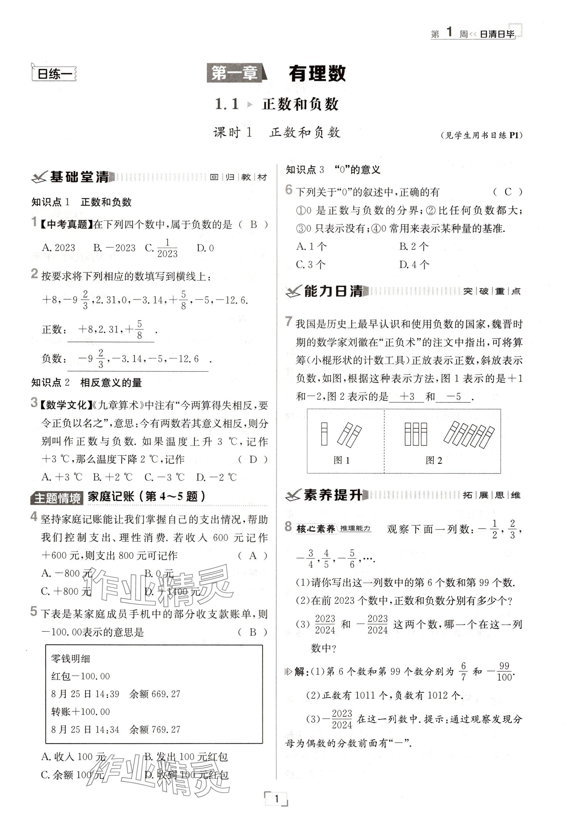 2024年日清周練七年級(jí)數(shù)學(xué)上冊(cè)人教版 參考答案第1頁