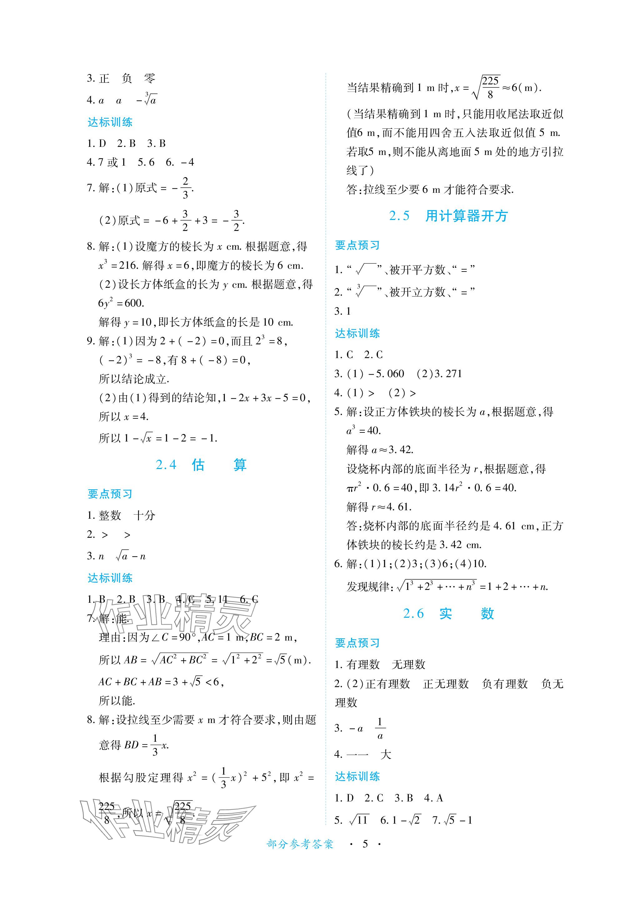 2023年一課一練創(chuàng)新練習(xí)八年級(jí)數(shù)學(xué)上冊(cè)北師大版 參考答案第5頁(yè)