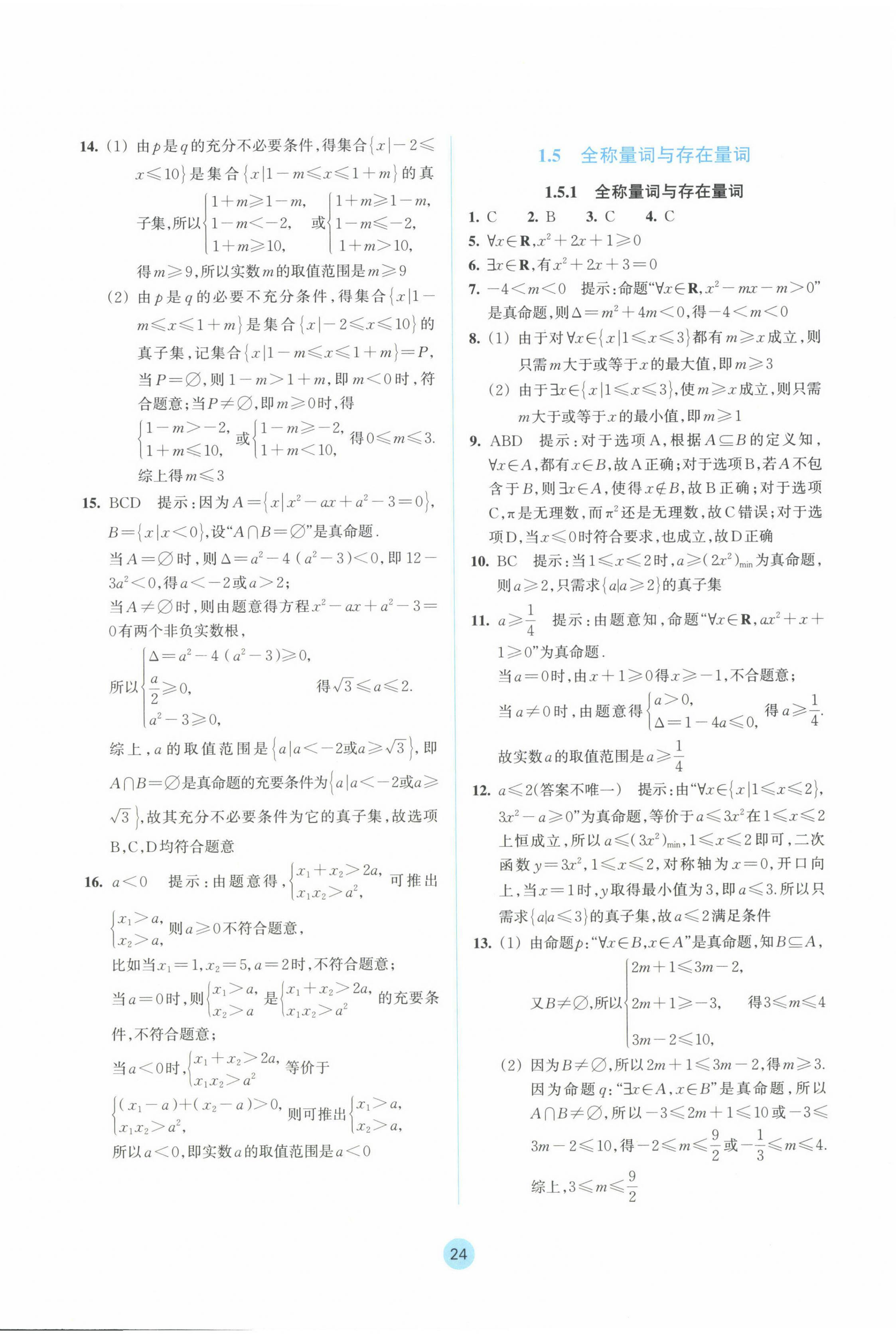 2024年作業(yè)本浙江教育出版社高中數(shù)學(xué)必修第一冊(cè) 參考答案第8頁