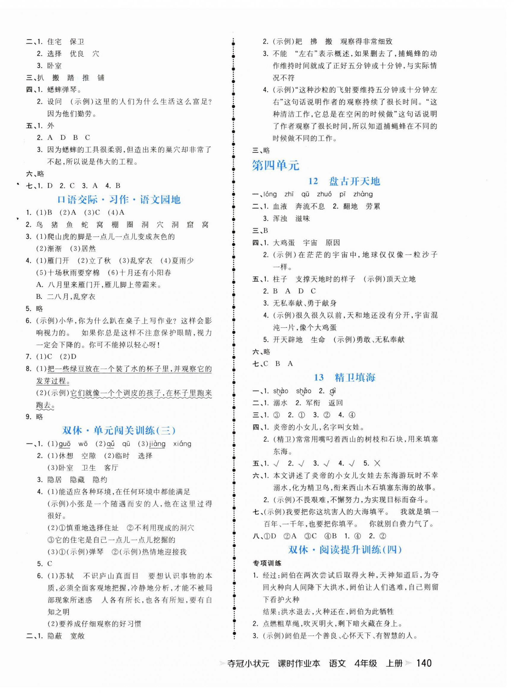 2024年奪冠小狀元課時(shí)作業(yè)本四年級語文上冊人教版 參考答案第4頁