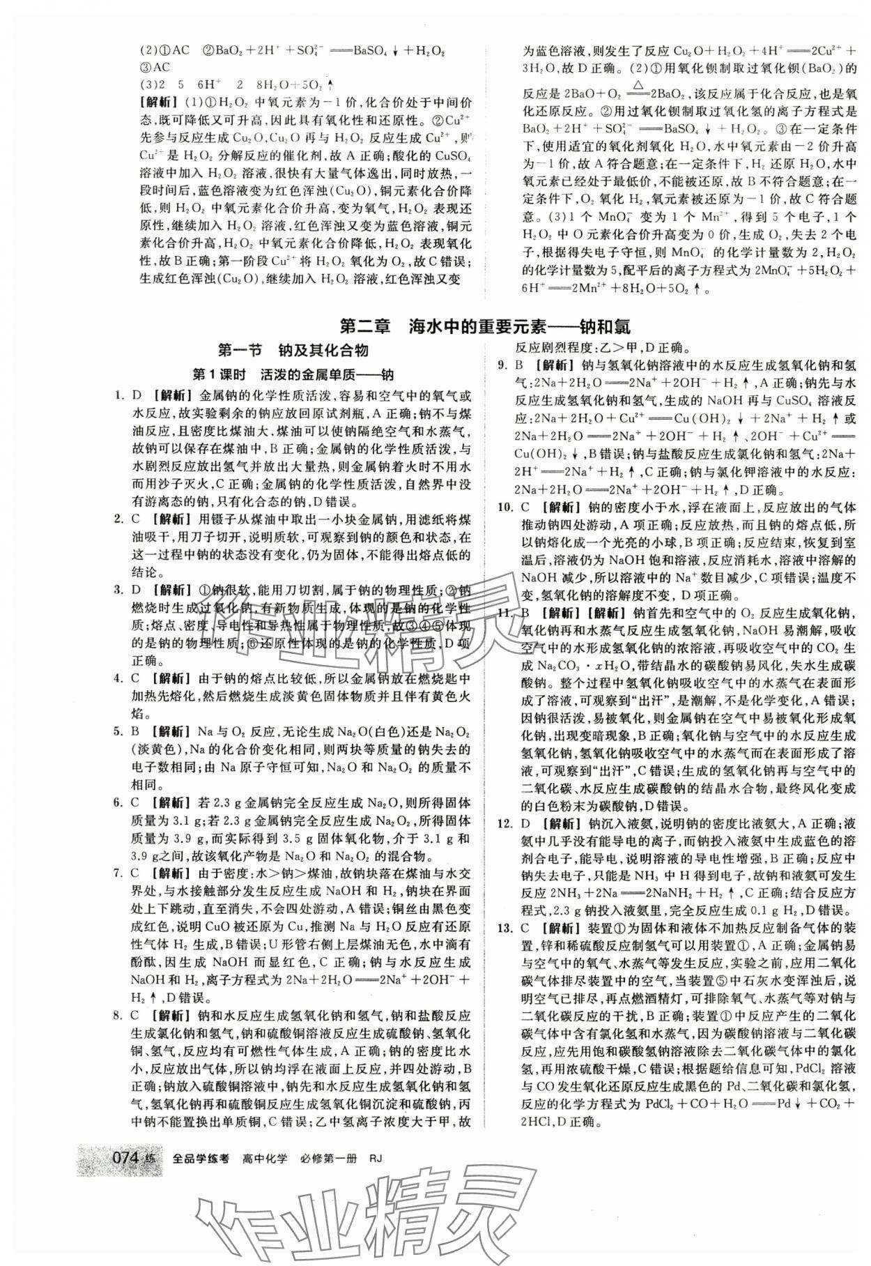 2024年全品學(xué)練考高中化學(xué)必修第一冊人教版 第8頁