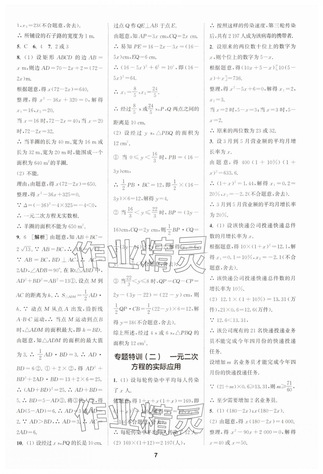 2024年拔尖特訓(xùn)九年級數(shù)學(xué)上冊人教版 參考答案第7頁