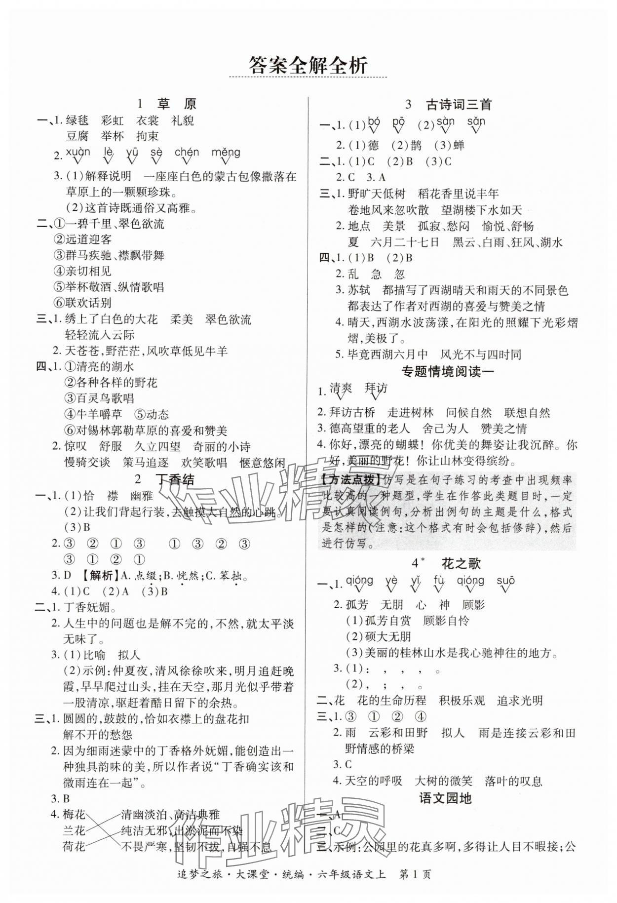 2024年追梦之旅大课堂六年级语文上册人教版河南专版 参考答案第1页