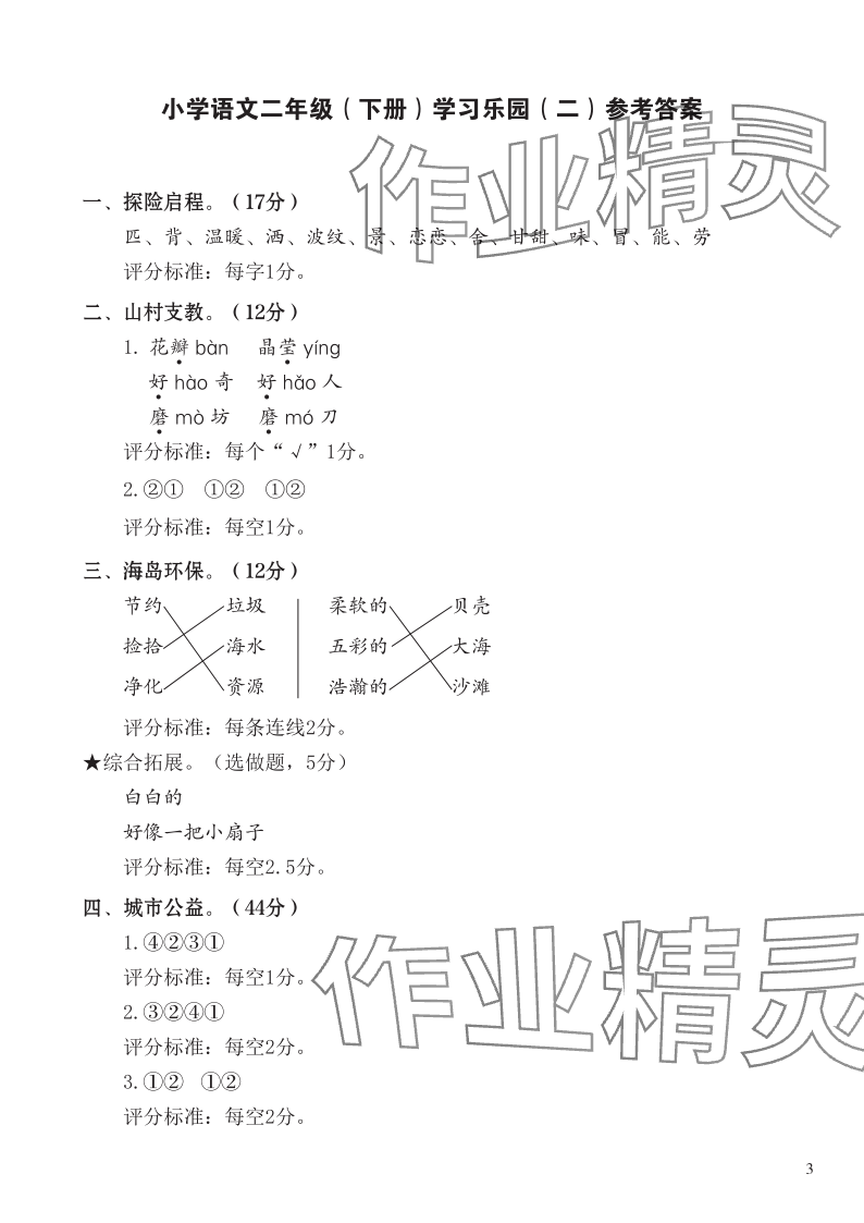 2024年七彩語(yǔ)文二年級(jí)語(yǔ)文下冊(cè)人教版 參考答案第3頁(yè)