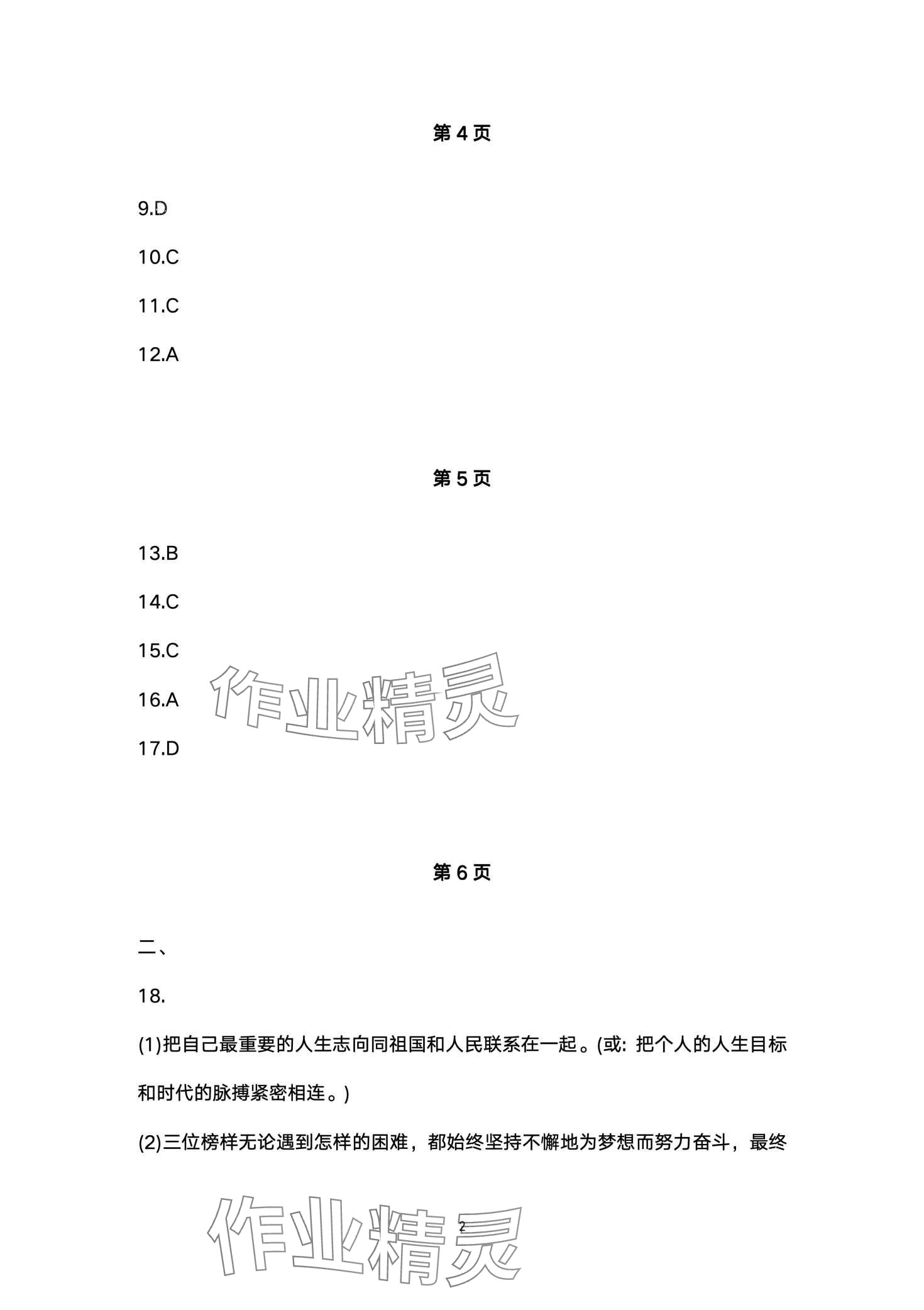 2024年寒假作业本大象出版社七年级道德与法治人教版 第2页