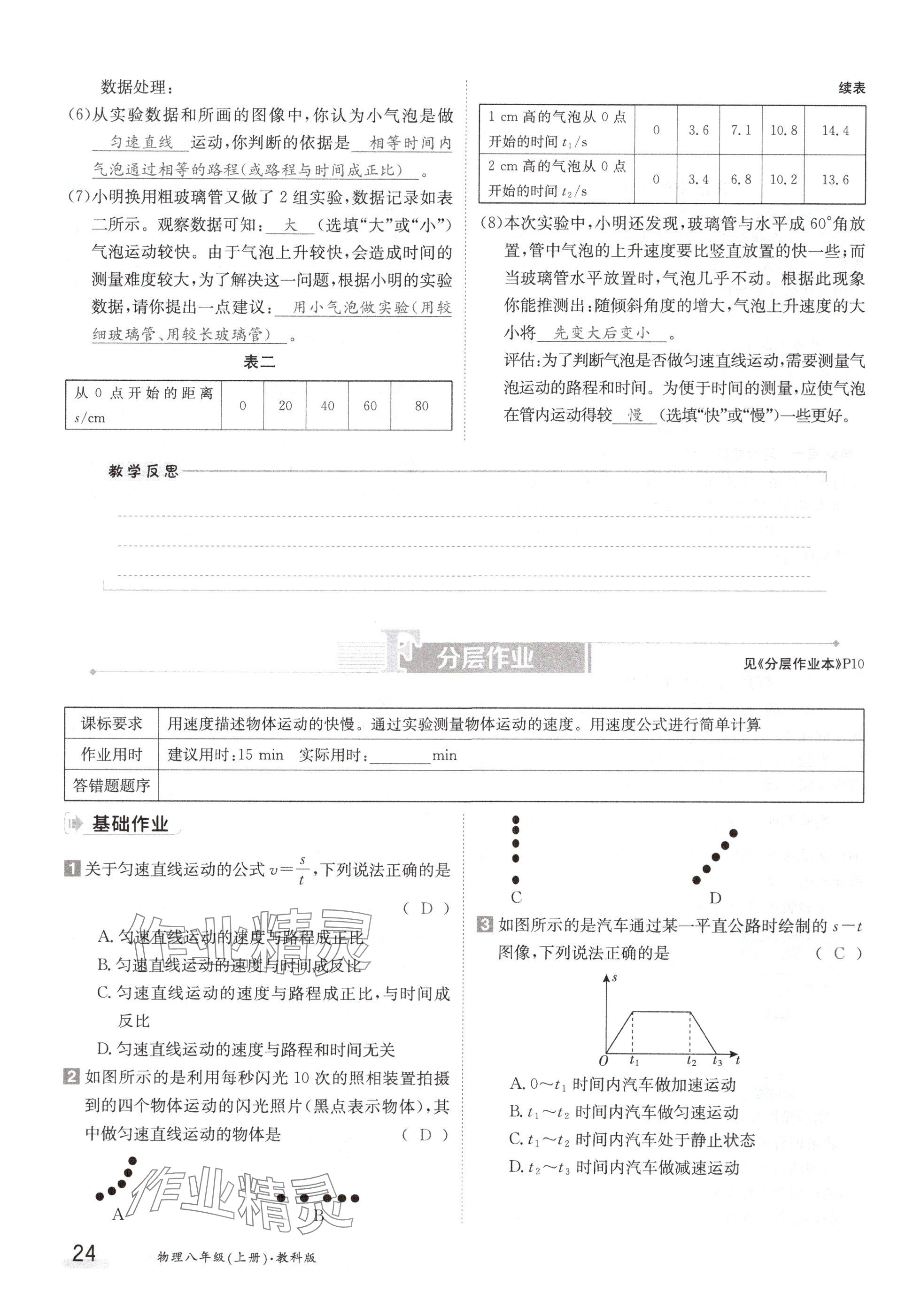 2024年金太阳导学案八年级物理上册教科版 参考答案第24页