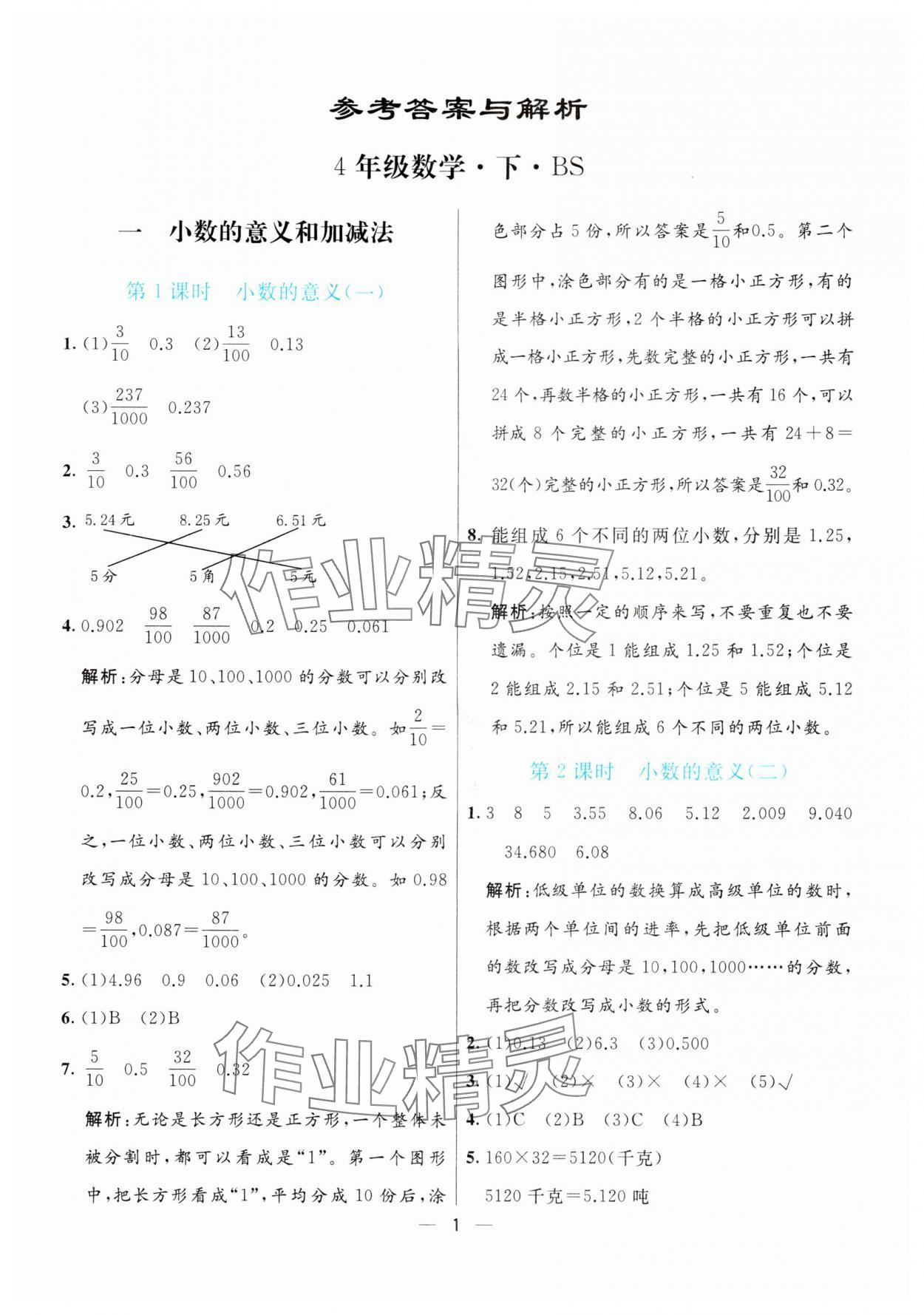 2024年亮点激活提优天天练四年级数学下册北师大版 参考答案第1页