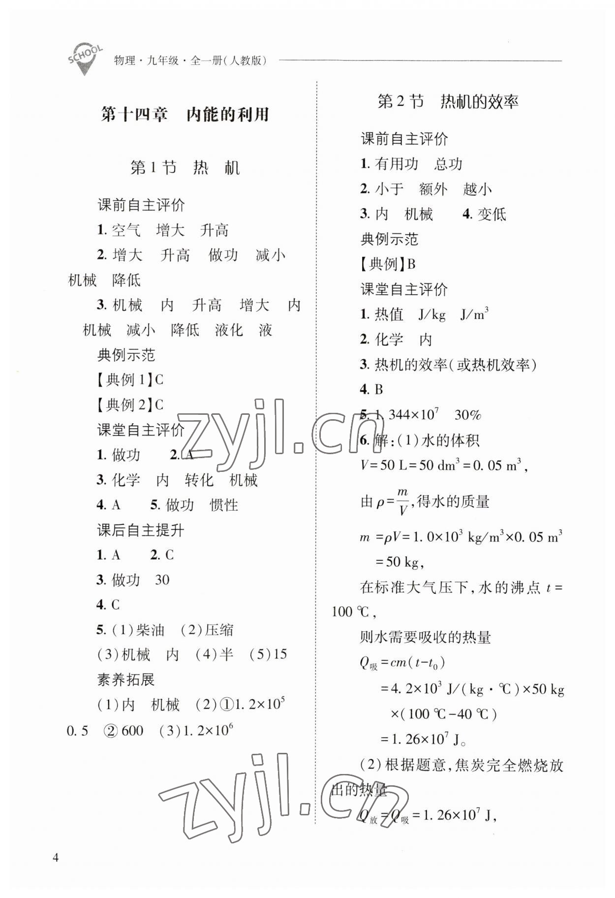 2023年新课程问题解决导学方案九年级物理全一册人教版 参考答案第4页