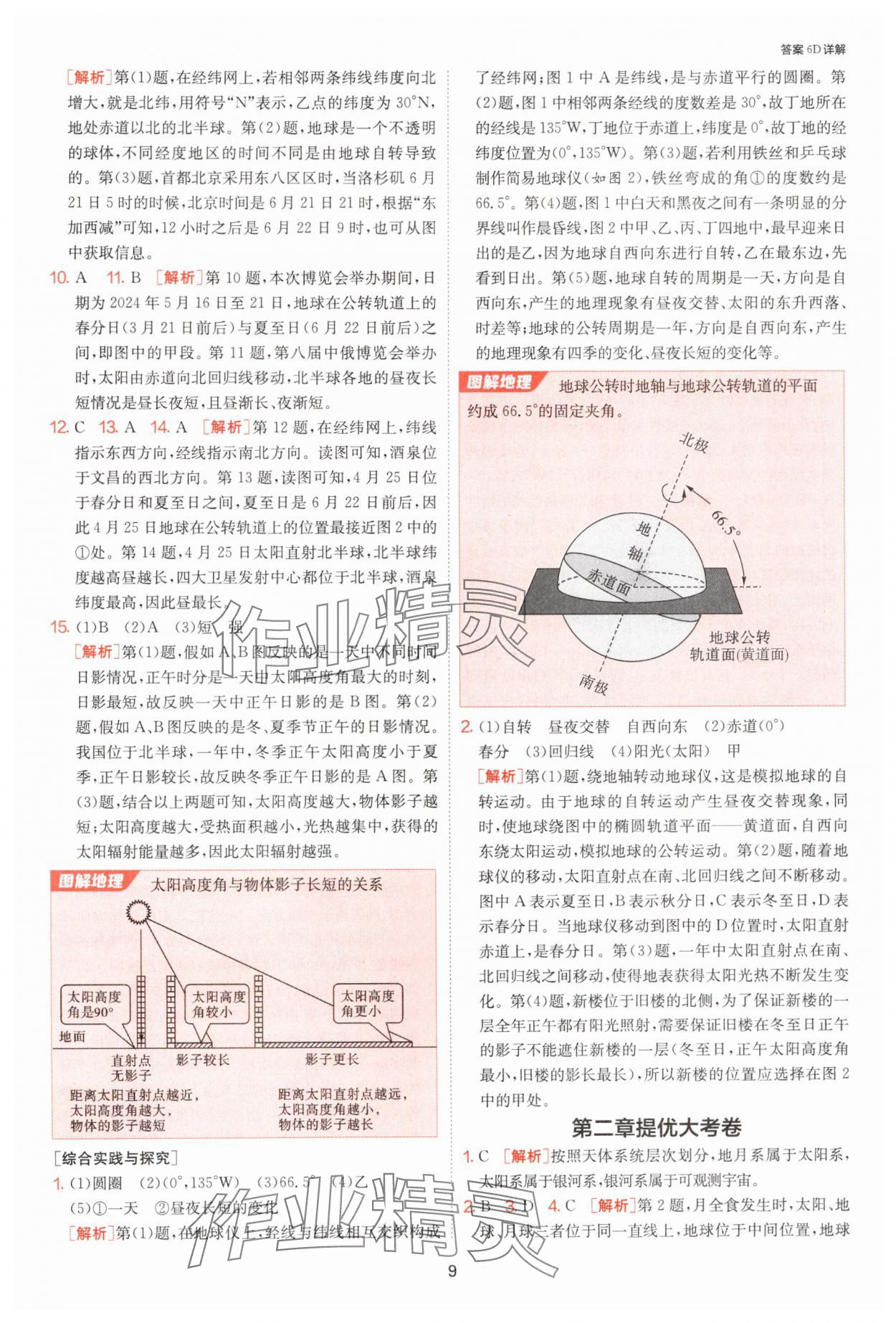 2024年課時訓(xùn)練七年級地理上冊湘教版江蘇人民出版社 第9頁