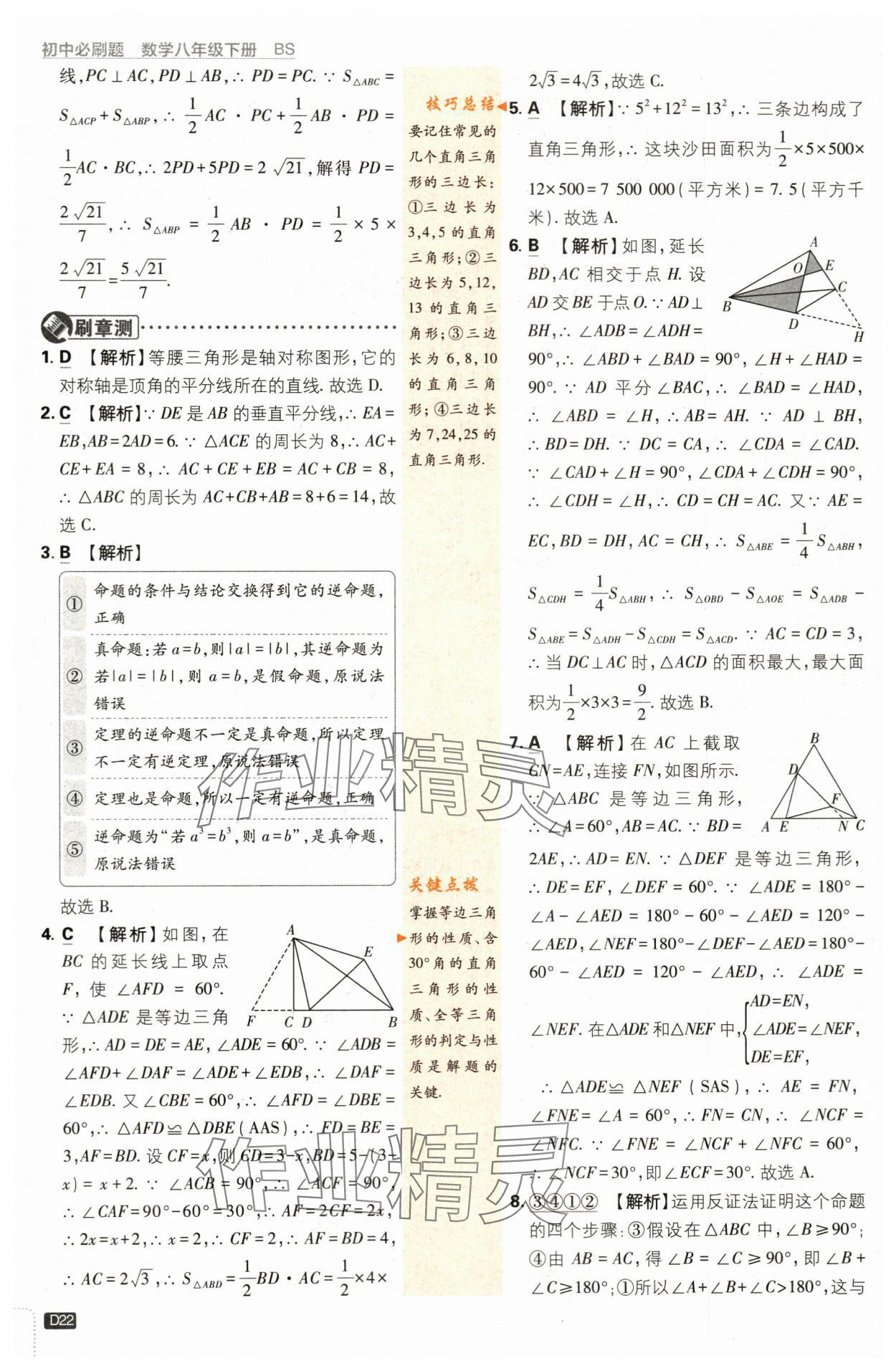 2024年初中必刷題八年級(jí)數(shù)學(xué)下冊(cè)北師大版 第22頁(yè)