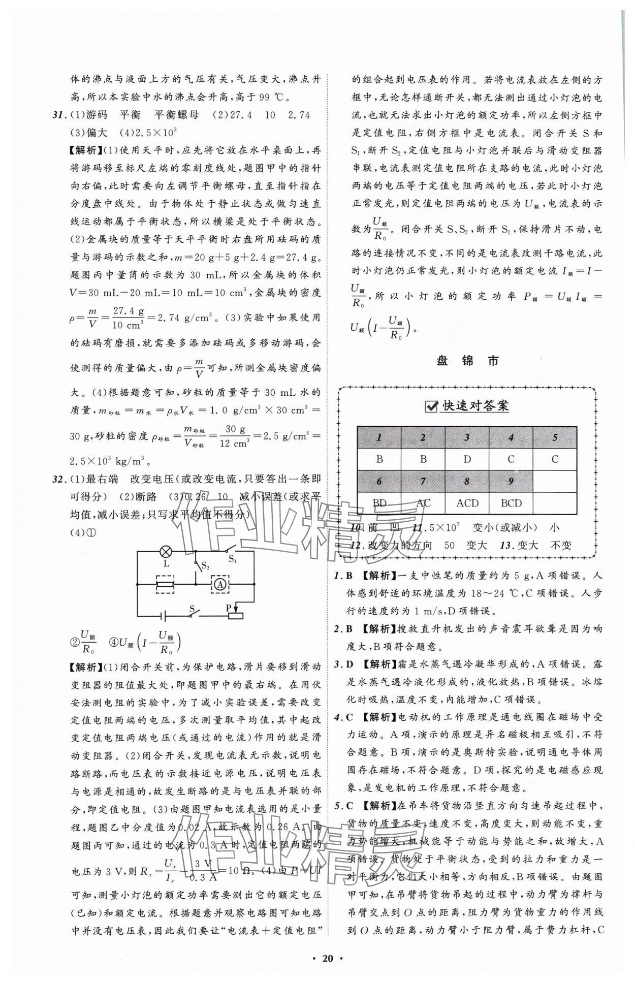 2024年中考必备辽宁师范大学出版社物理辽宁专版 参考答案第20页