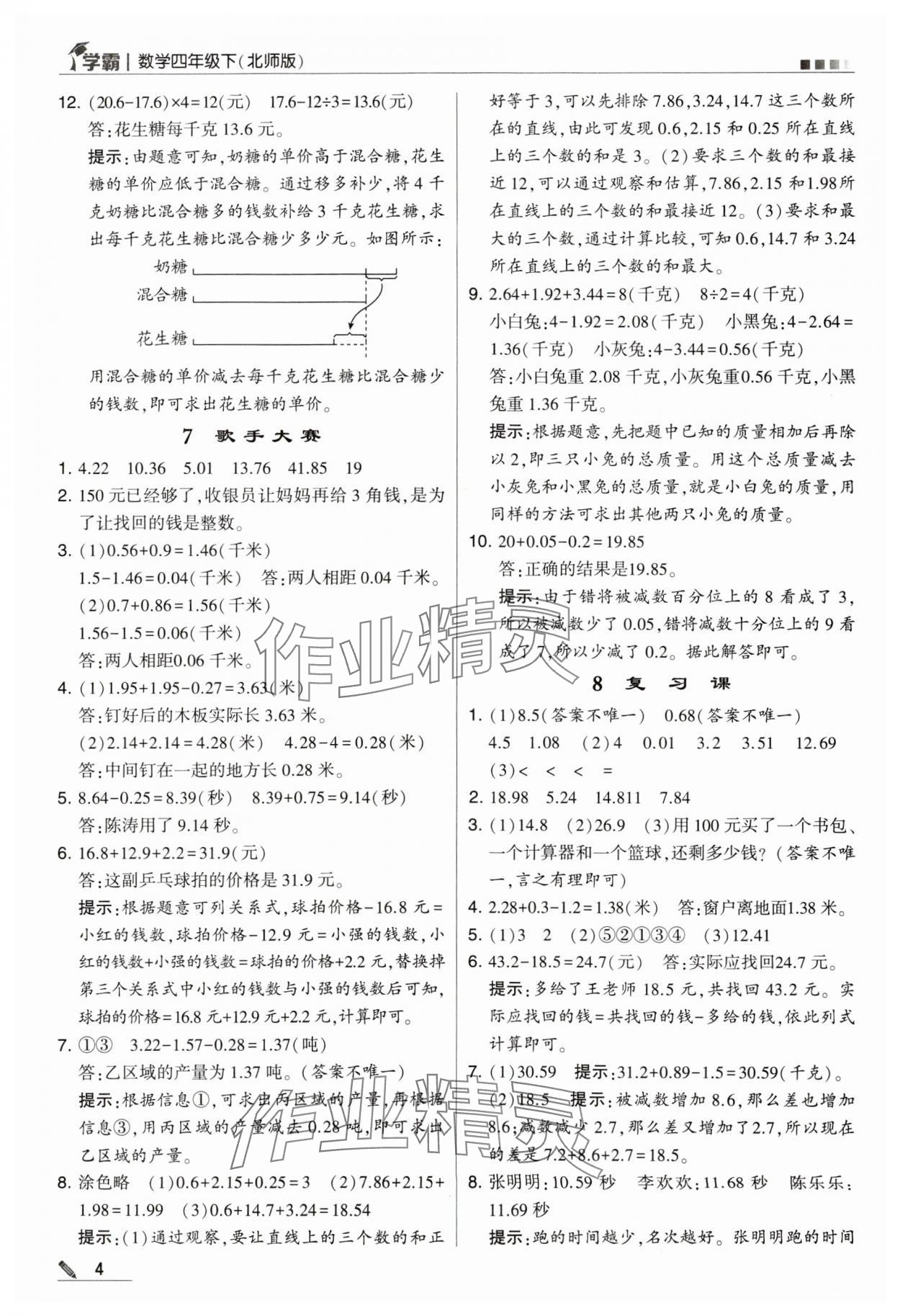 2024年乔木图书学霸四年级数学下册北师大版 第4页