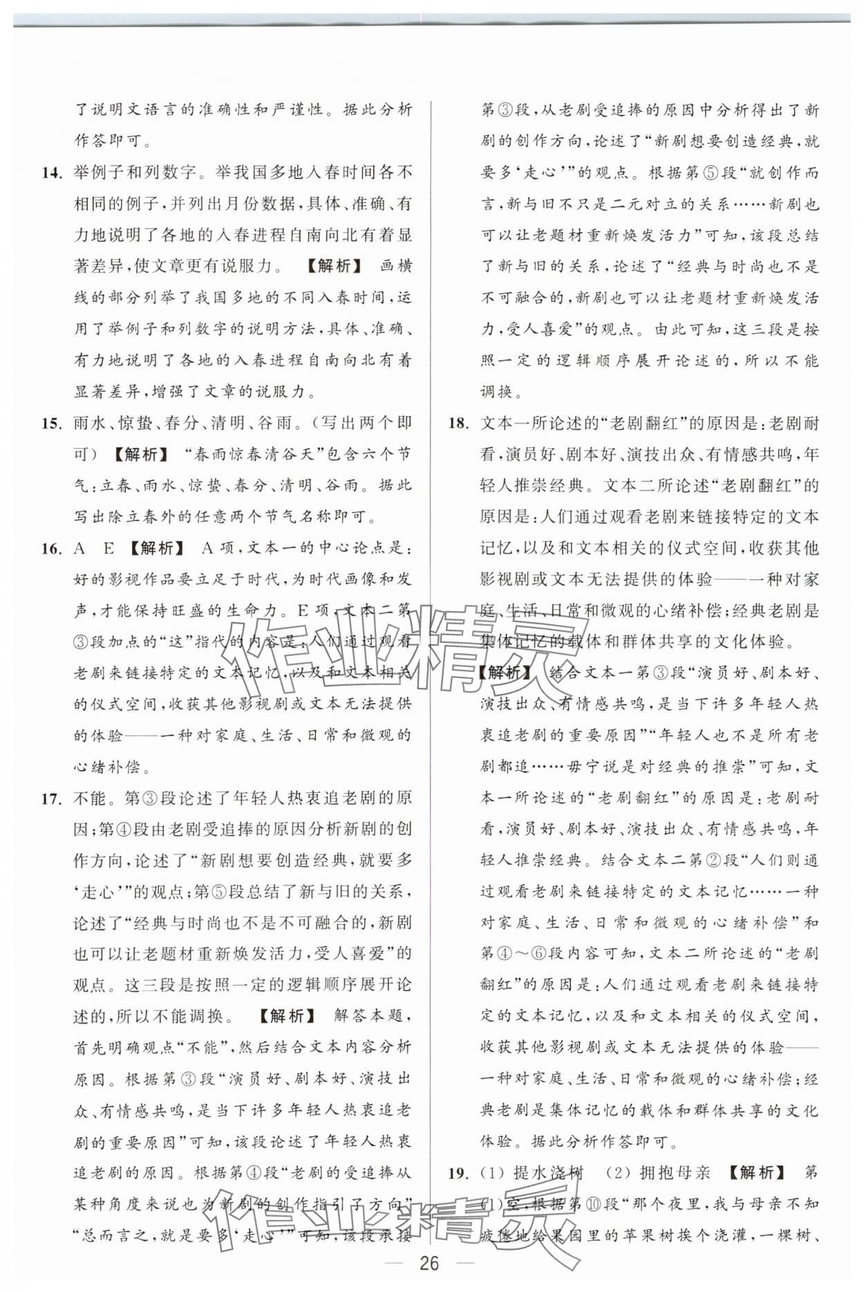 2024年亮點(diǎn)給力大試卷九年級(jí)語(yǔ)文上冊(cè)人教版 參考答案第26頁(yè)