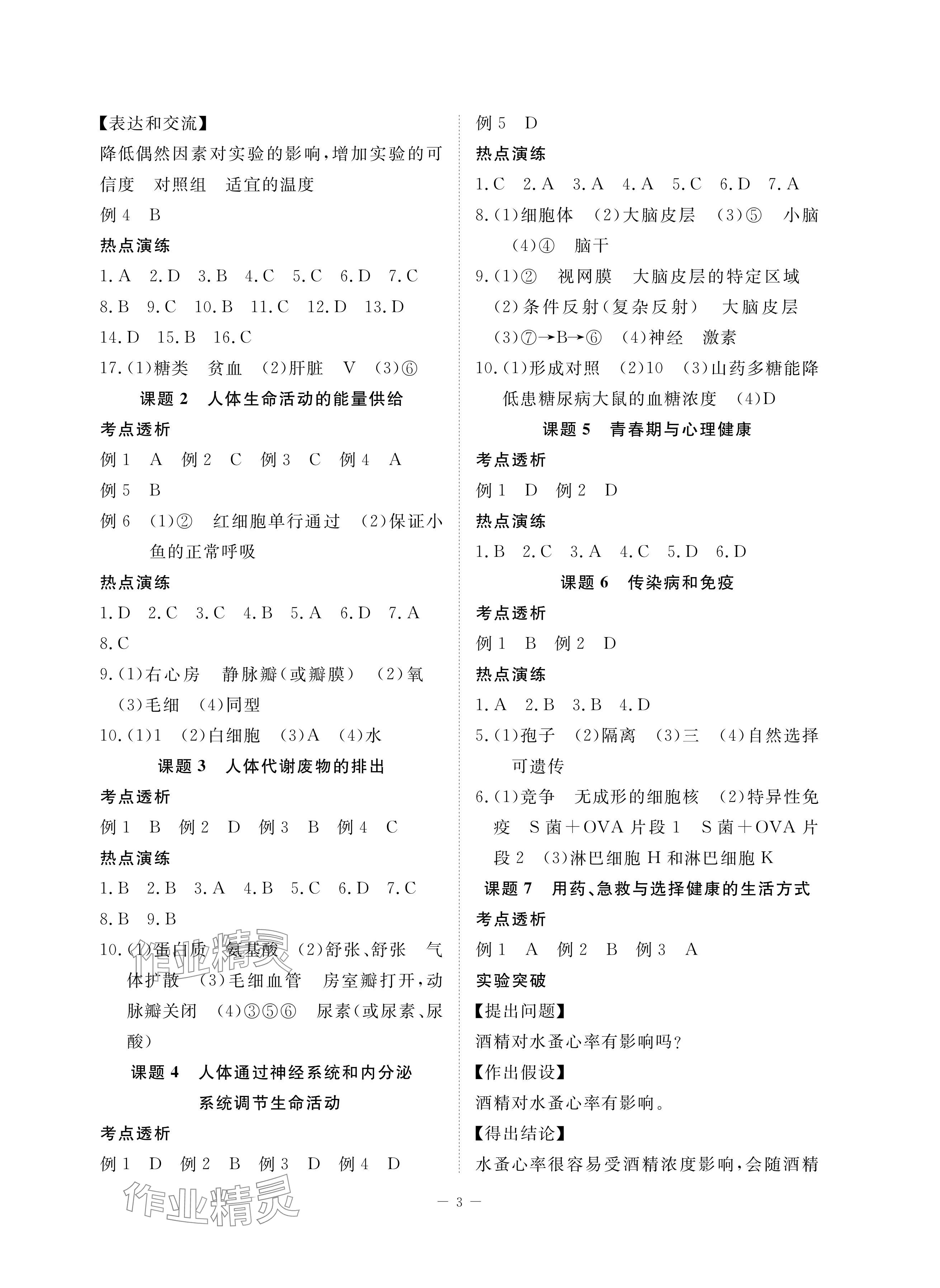 2024年芝麻开花学考方略八年级生物人教版 参考答案第3页