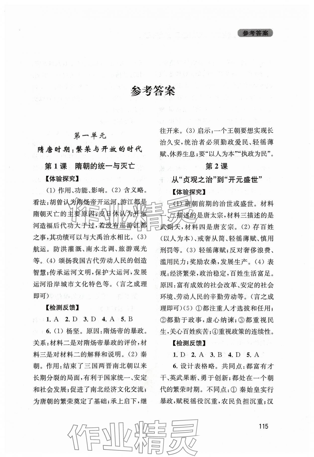 2024年新課程實(shí)踐與探究叢書七年級(jí)歷史下冊(cè)人教版江蘇專版 第1頁