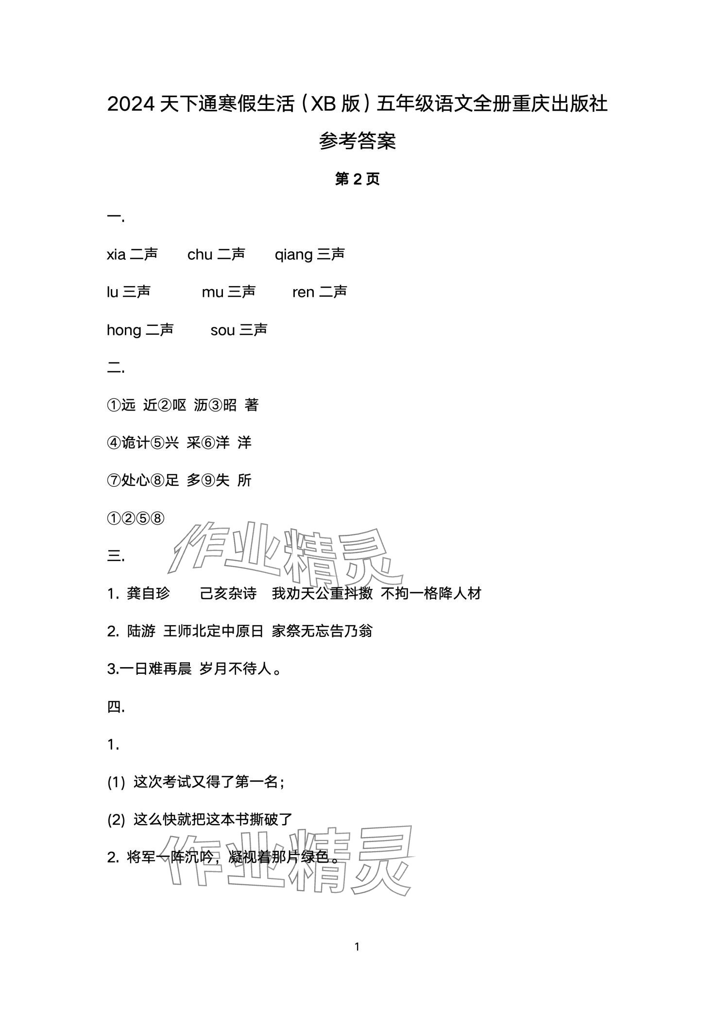 2024年寒假生活重庆出版社五年级语文 第1页