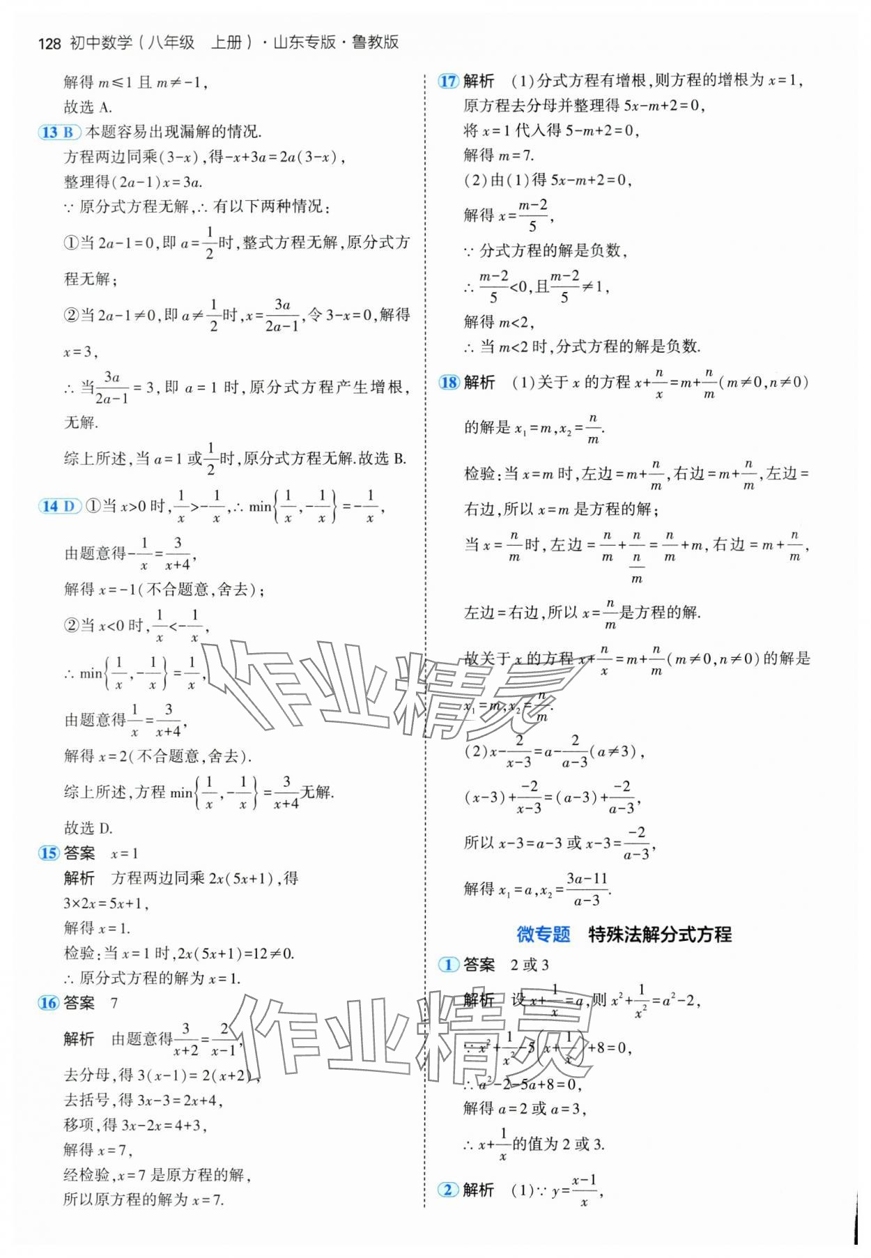 2024年5年中考3年模擬八年級數(shù)學上冊魯教版54制山東專版 參考答案第18頁