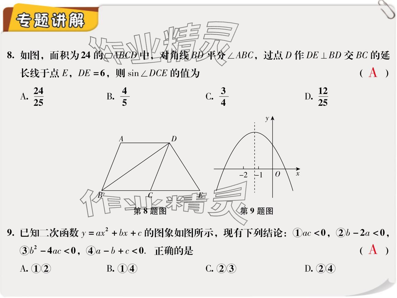 2024年复习直通车期末复习与假期作业九年级数学北师大版 参考答案第18页