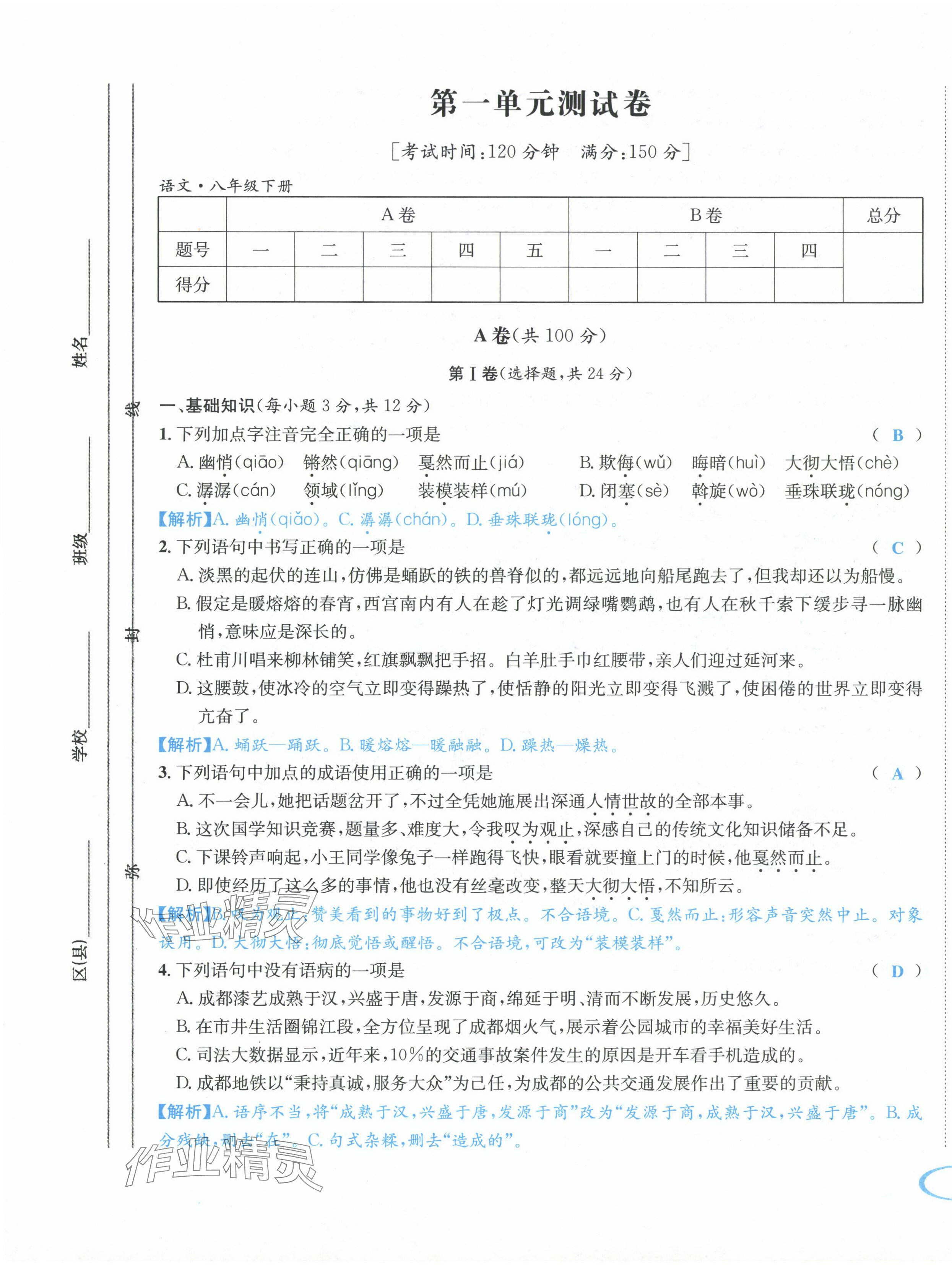 2024年蓉城学霸八年级语文下册人教版 第1页