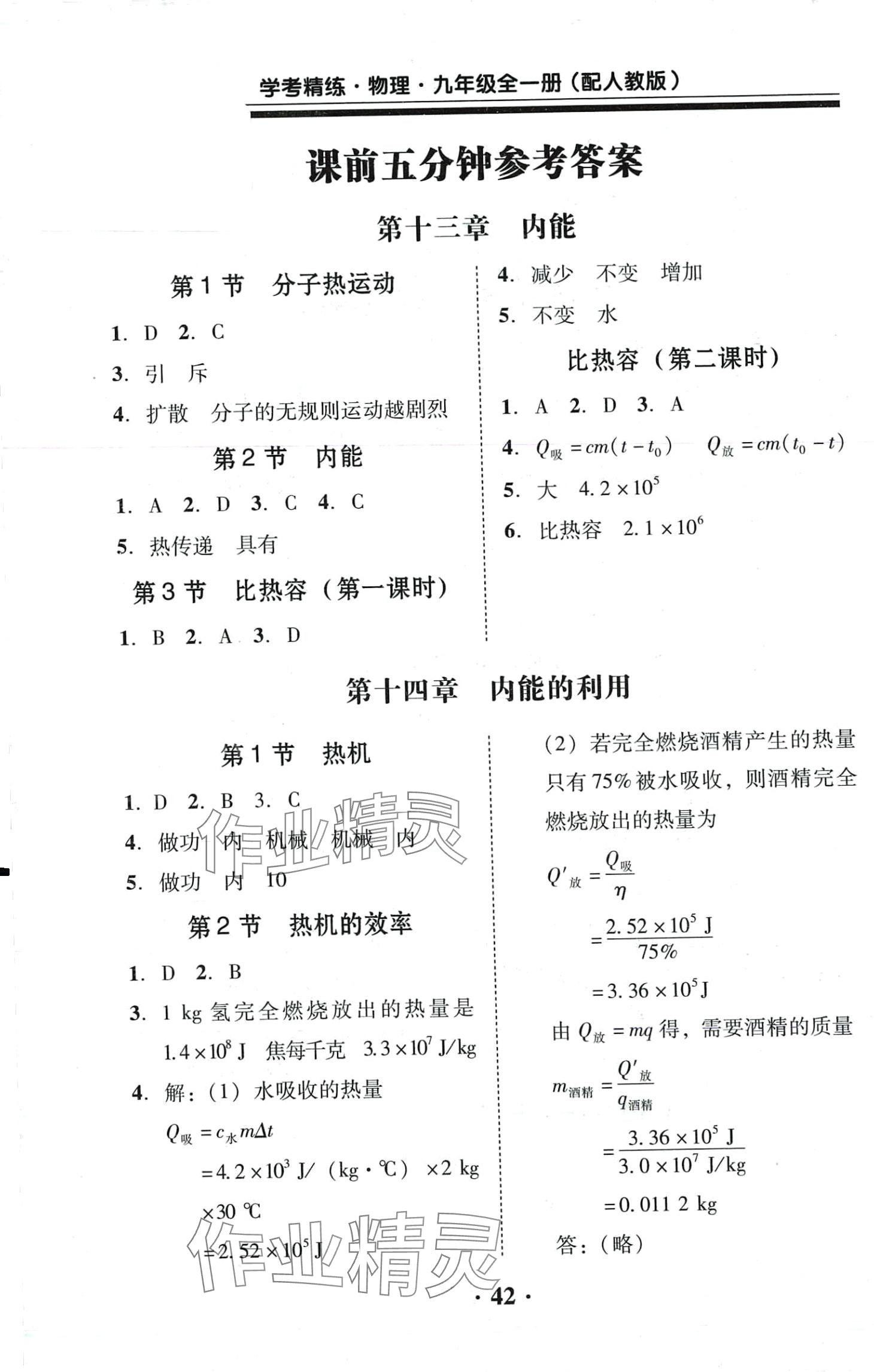 2024年南粵學(xué)典學(xué)考精練九年級物理全一冊人教版 第1頁