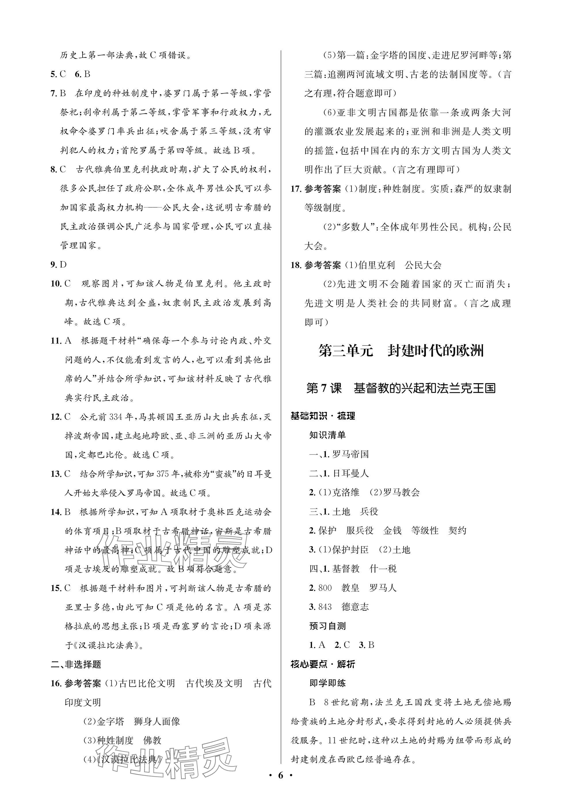 2024年人教金學(xué)典同步解析與測評學(xué)考練九年級歷史上冊人教版江蘇專版 參考答案第6頁