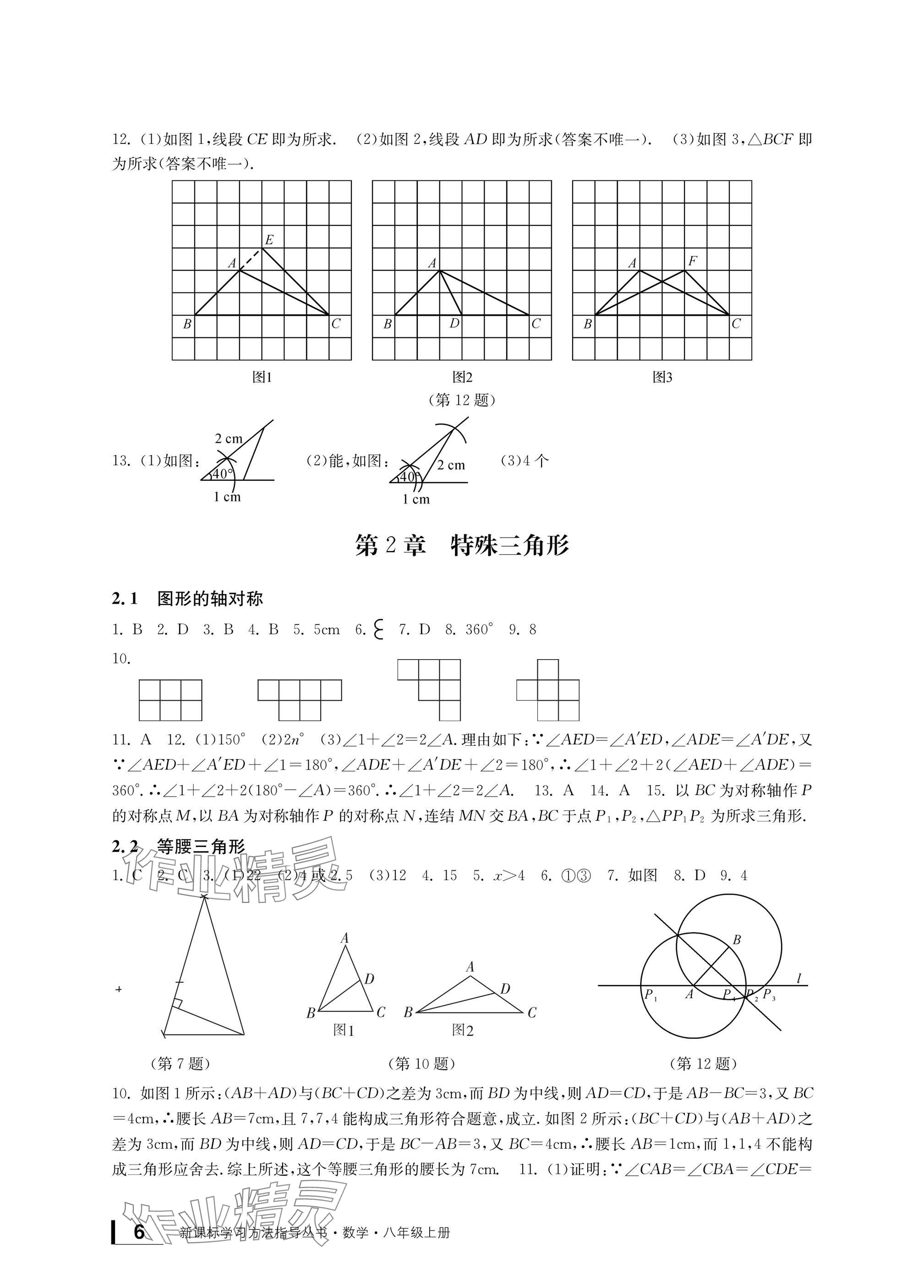 2024年新課標(biāo)學(xué)習(xí)方法指導(dǎo)叢書(shū)八年級(jí)數(shù)學(xué)上冊(cè)浙教版 參考答案第6頁(yè)