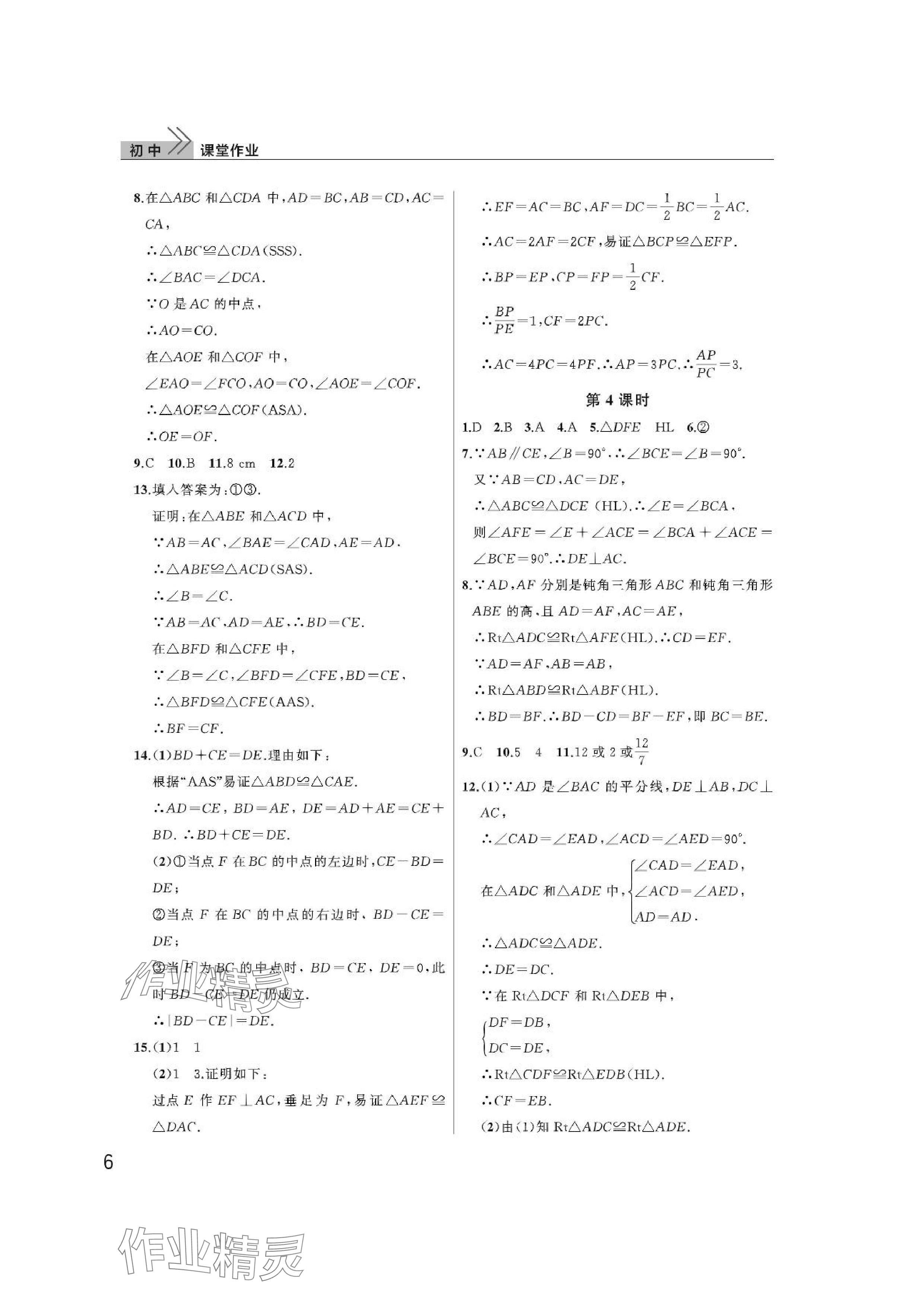 2024年課堂作業(yè)武漢出版社八年級(jí)數(shù)學(xué)上冊(cè)人教版 參考答案第6頁(yè)