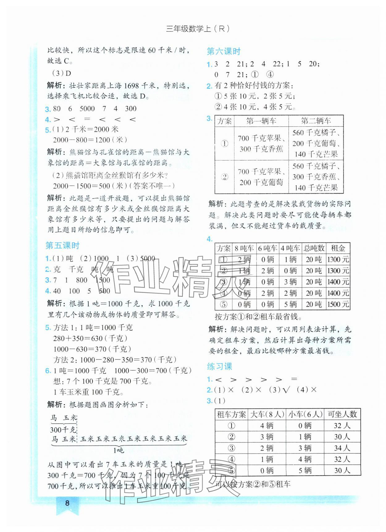 2024年黃岡小狀元作業(yè)本三年級(jí)數(shù)學(xué)上冊(cè)人教版 第8頁(yè)