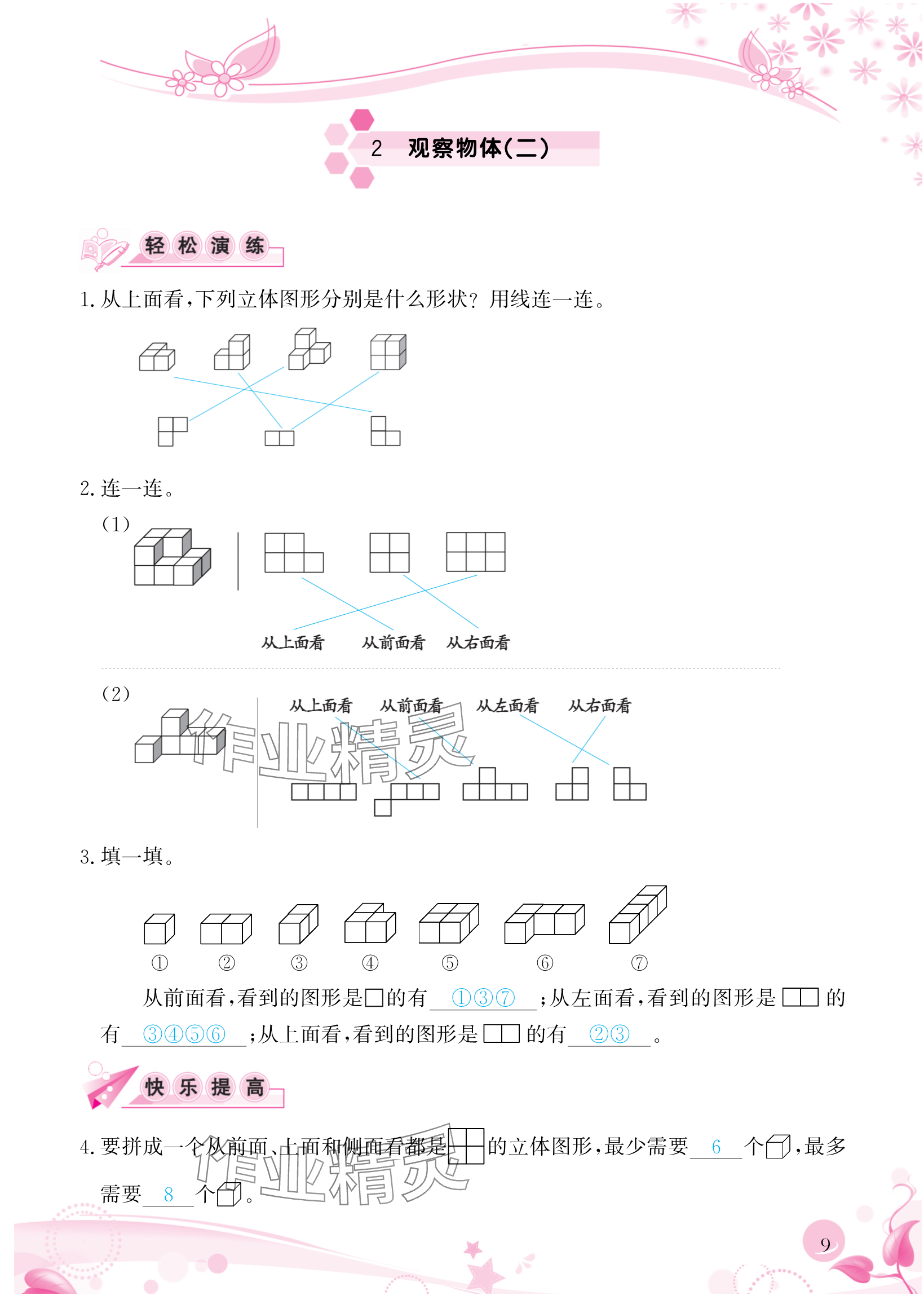 2024年小學生學習指導叢書四年級數(shù)學下冊人教版 參考答案第9頁