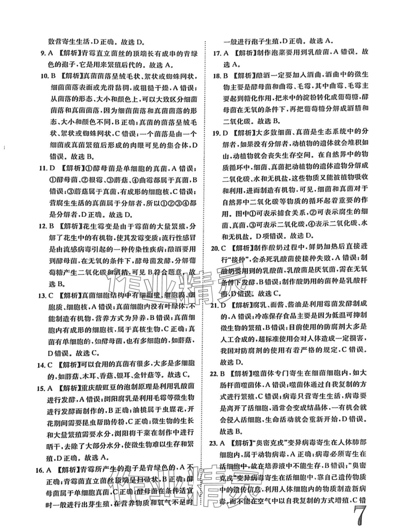 2024年標(biāo)準(zhǔn)卷長江出版社八年級生物全一冊人教版 第7頁