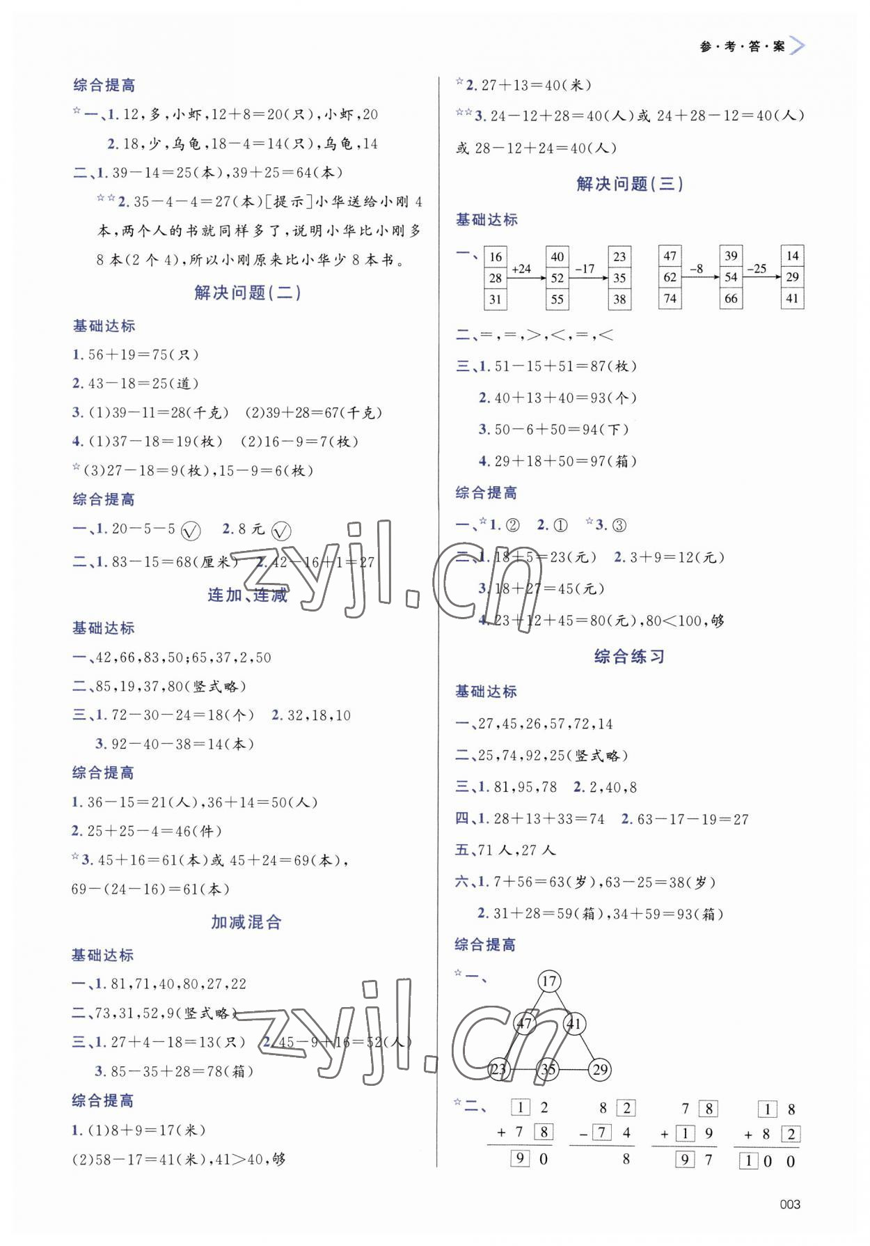 2023年学习质量监测二年级数学上册人教版 第3页