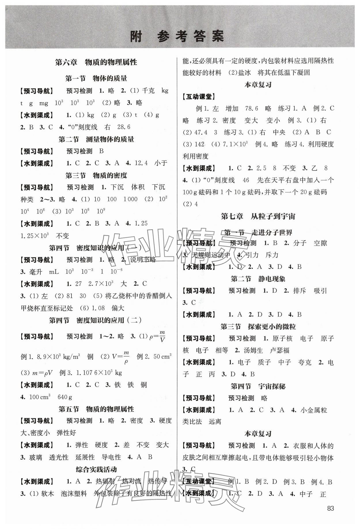 2024年鳳凰數(shù)字化導(dǎo)學(xué)稿八年級(jí)物理下冊(cè)蘇科版 參考答案第1頁