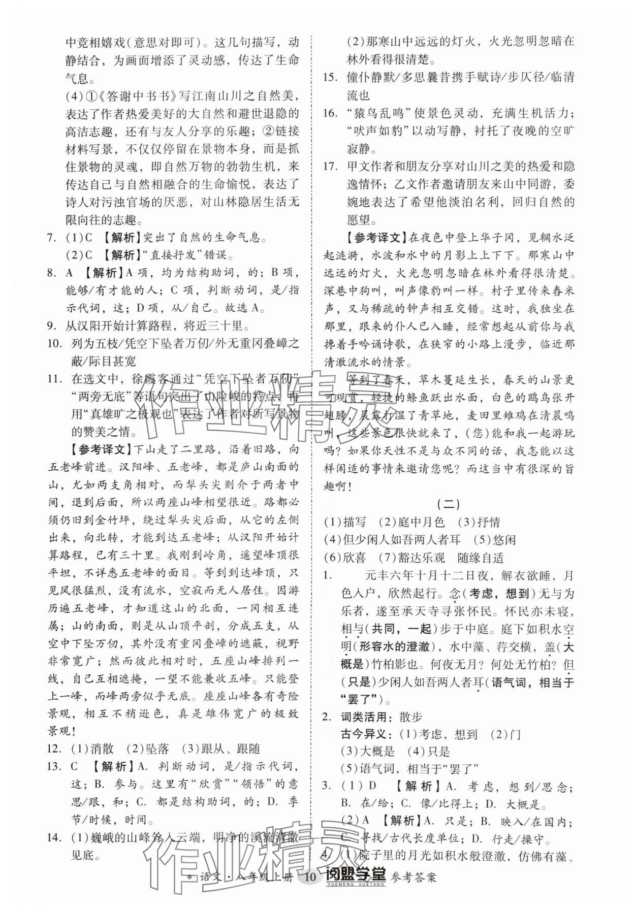 2024年分层导学案八年级语文上册人教版 参考答案第10页