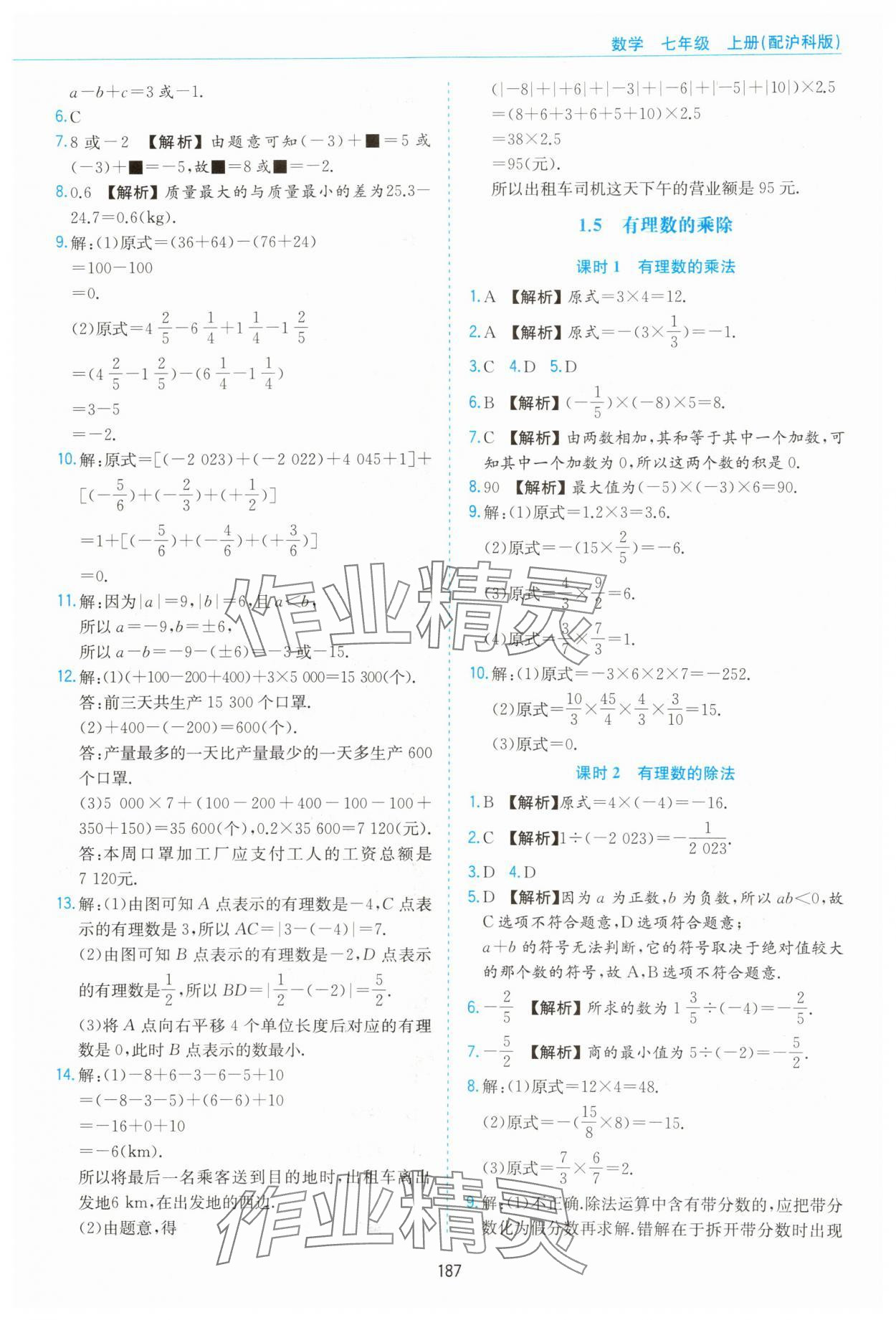 2023年新编基础训练黄山书社七年级数学上册沪科版 第5页