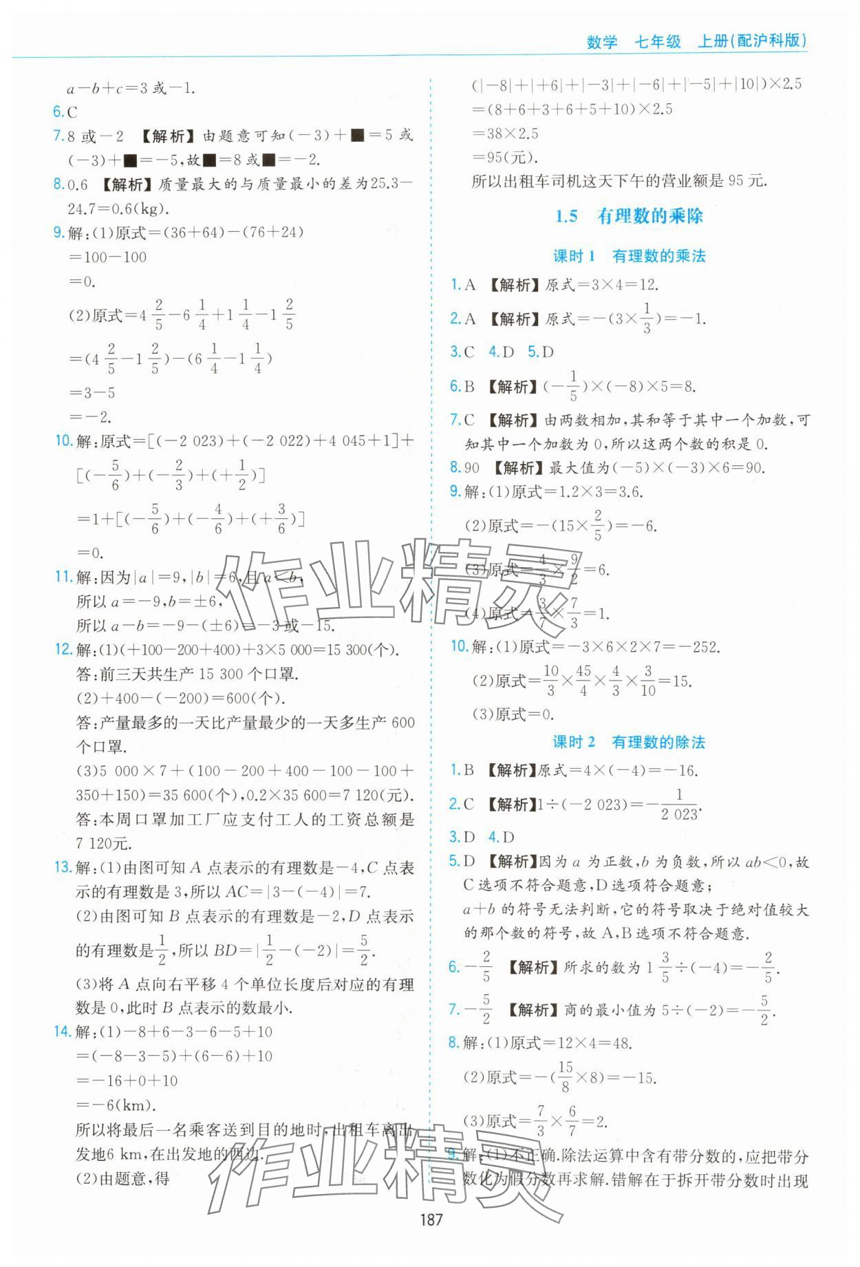 2023年新編基礎(chǔ)訓(xùn)練黃山書社七年級(jí)數(shù)學(xué)上冊(cè)滬科版 第5頁(yè)