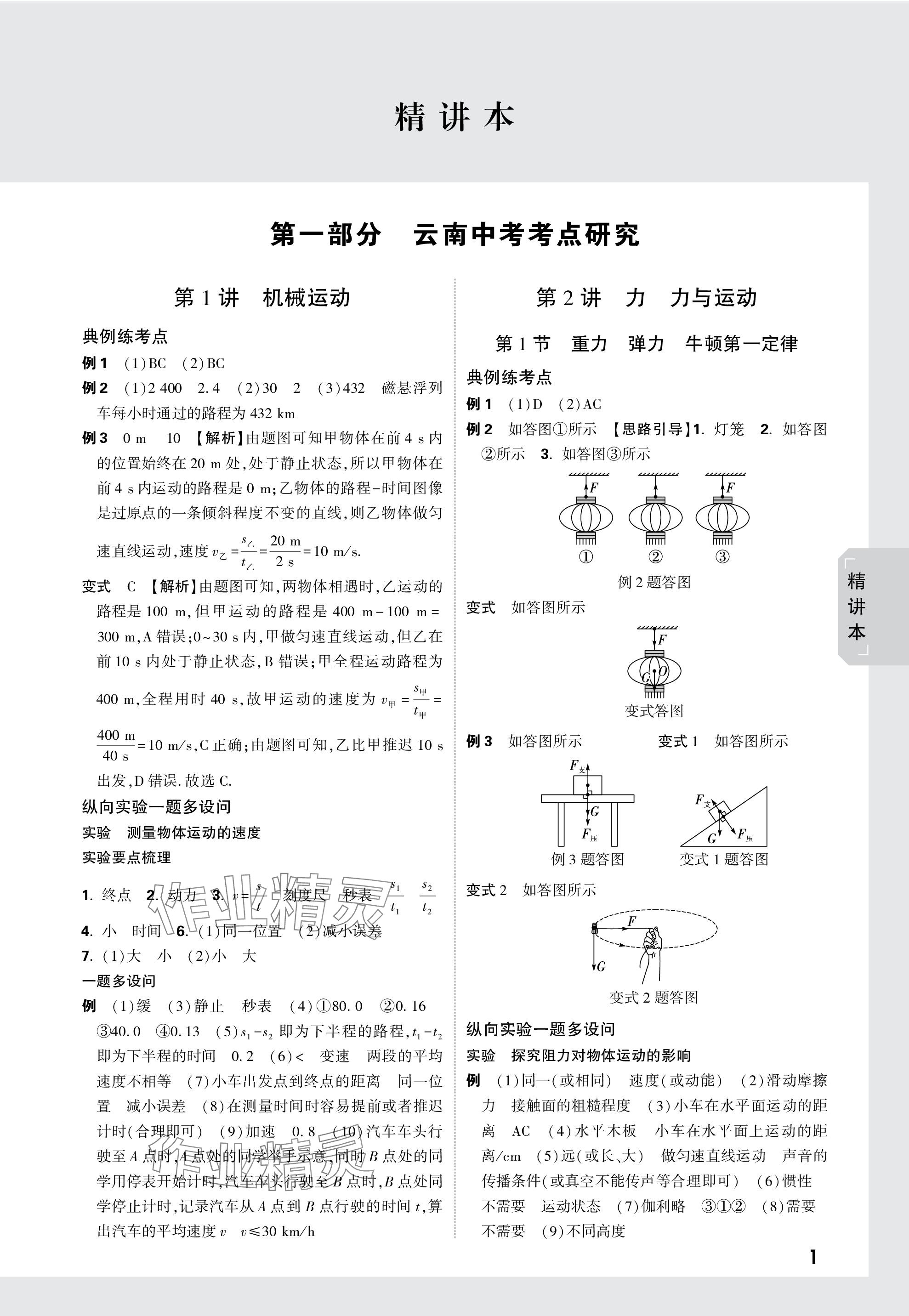 2024年万唯中考试题研究物理云南专版 第1页