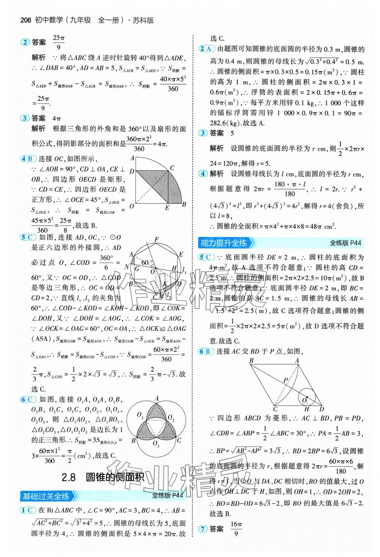 2024年5年中考3年模擬九年級(jí)數(shù)學(xué)全一冊蘇科版 參考答案第24頁