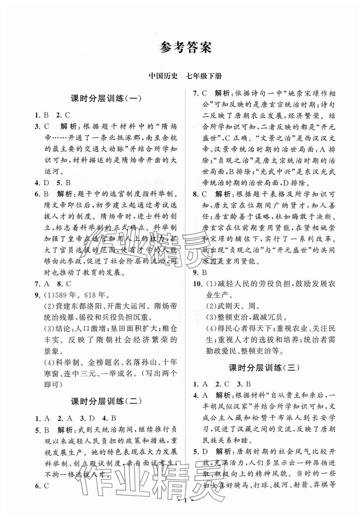 2024年同步练习册分层卷七年级历史下册人教版 参考答案第1页