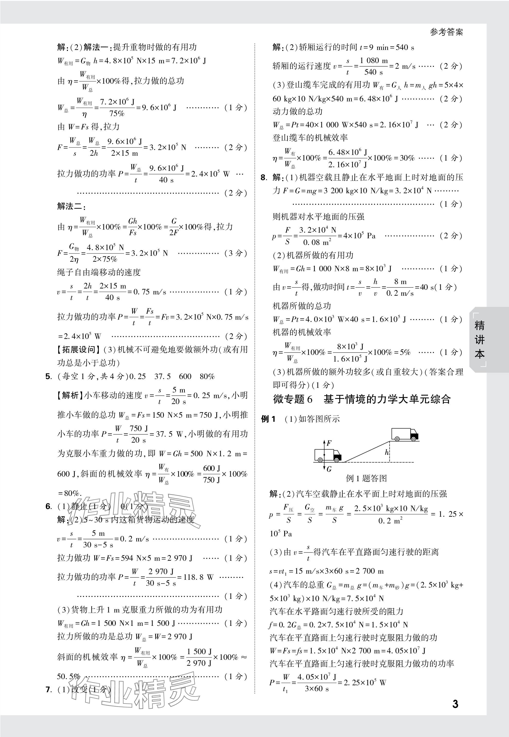 2024年万唯中考试题研究九年级物理陕西专版 第18页